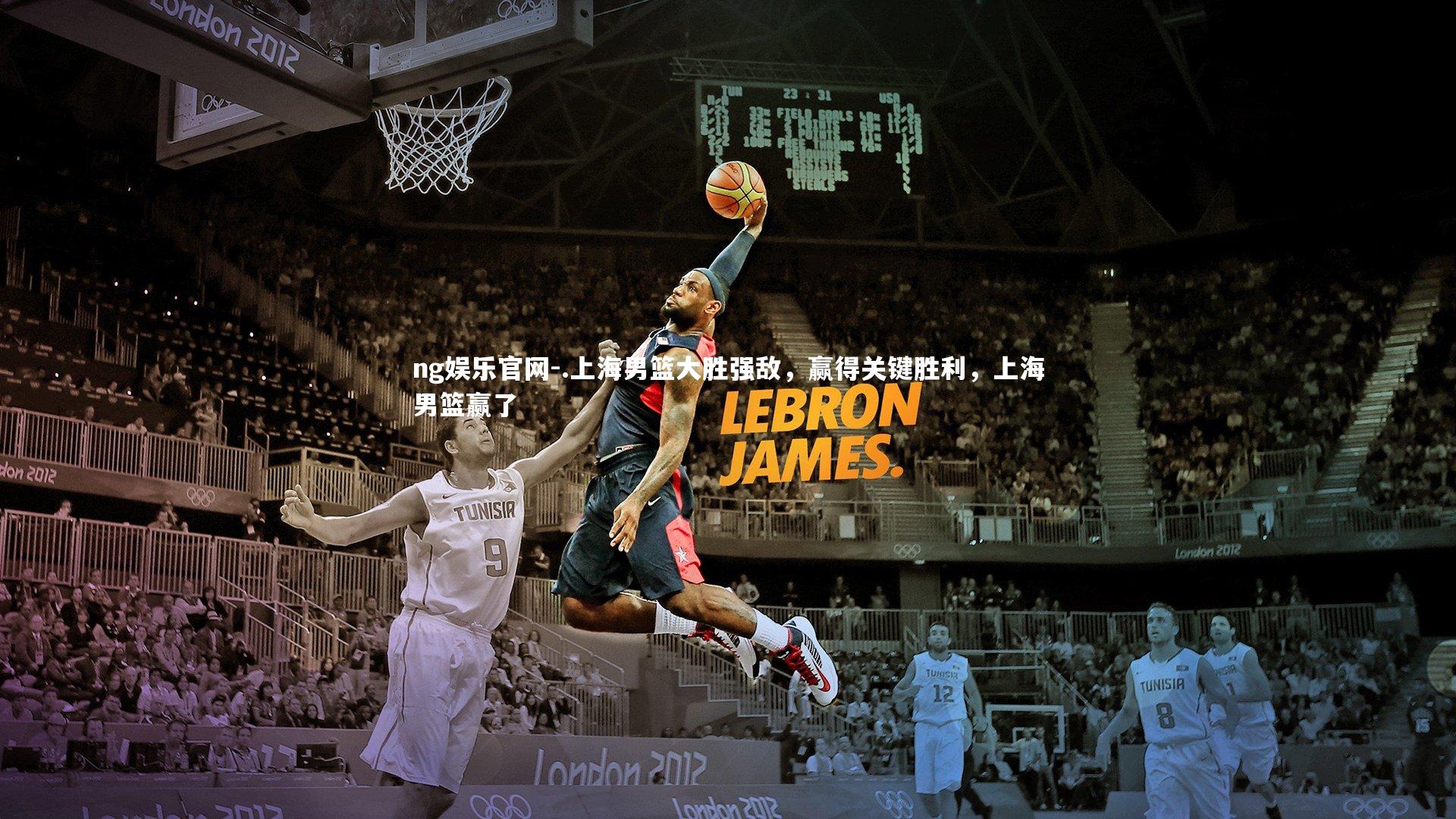 .上海男篮大胜强敌，赢得关键胜利，上海男篮赢了