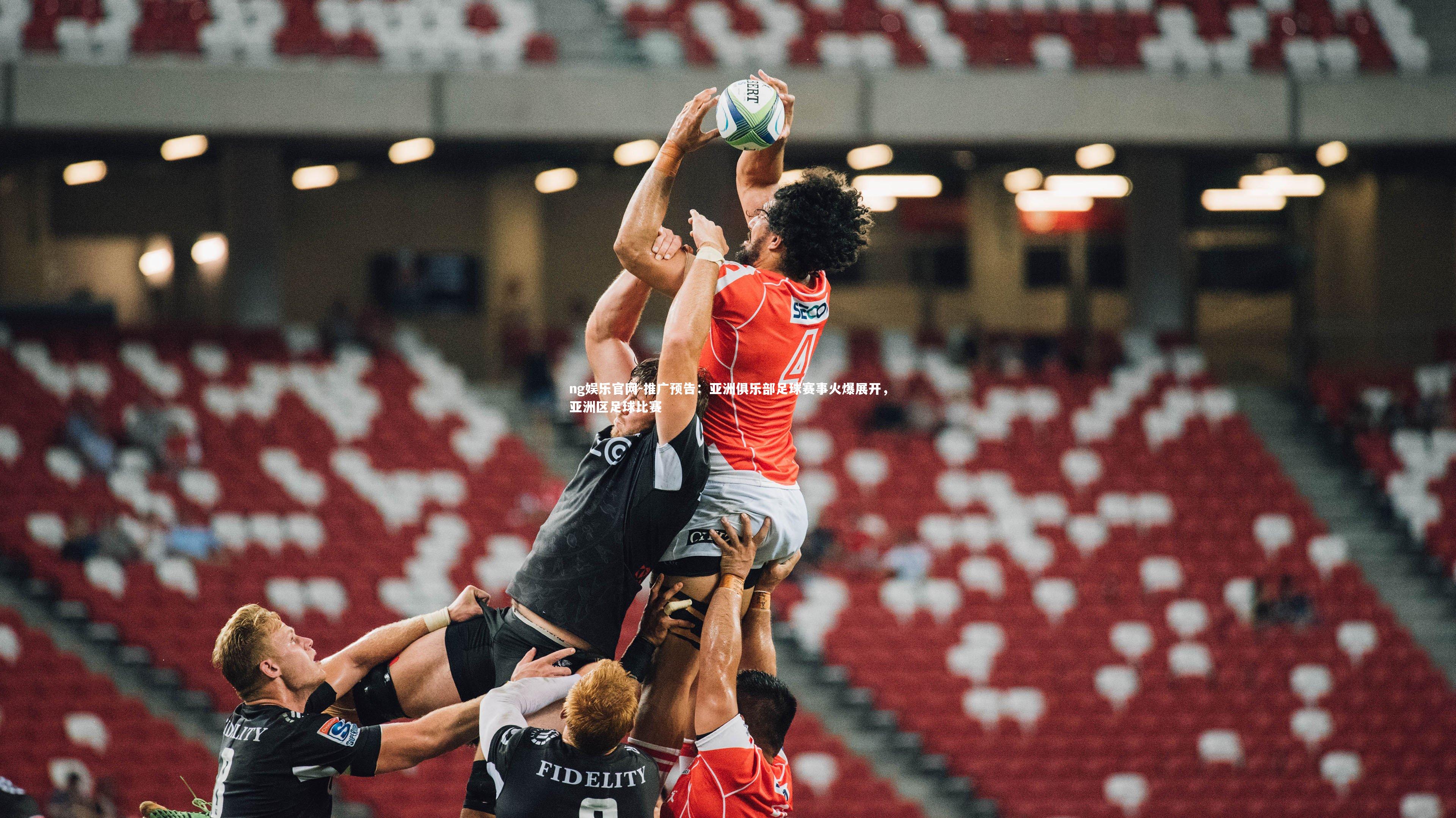 推广预告：亚洲俱乐部足球赛事火爆展开，亚洲区足球比赛