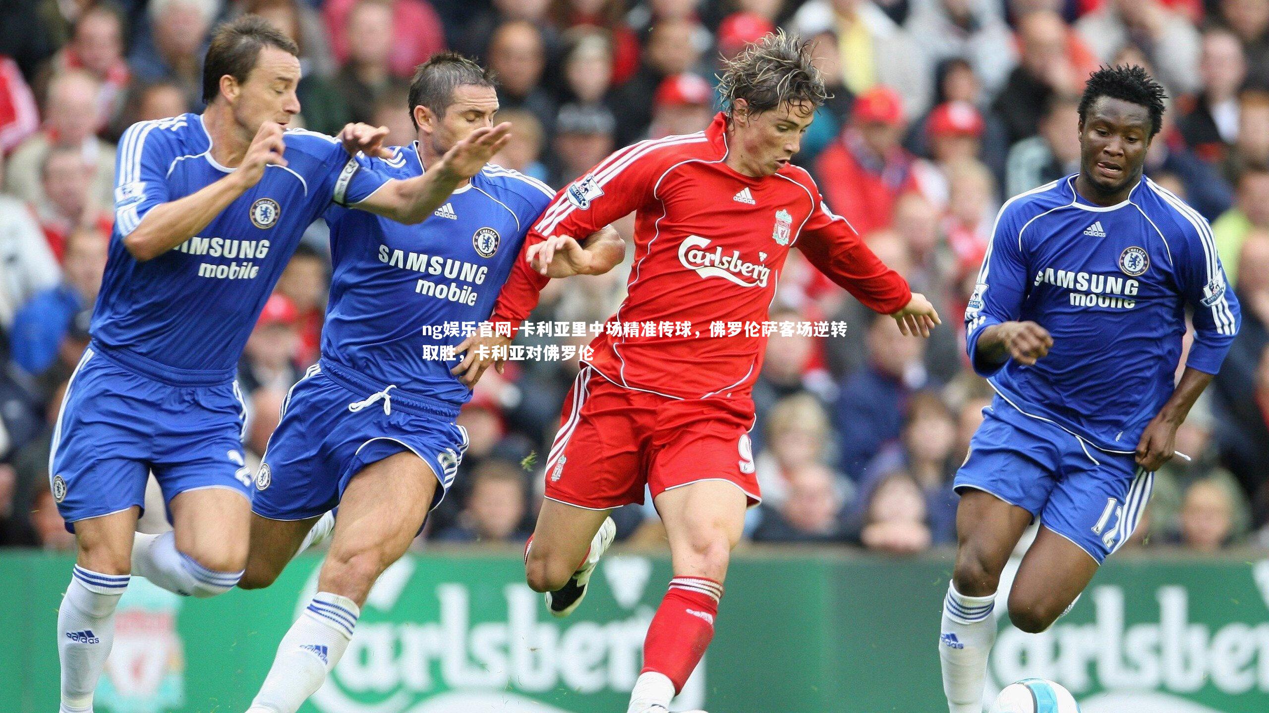 卡利亚里中场精准传球，佛罗伦萨客场逆转取胜，卡利亚对佛罗伦