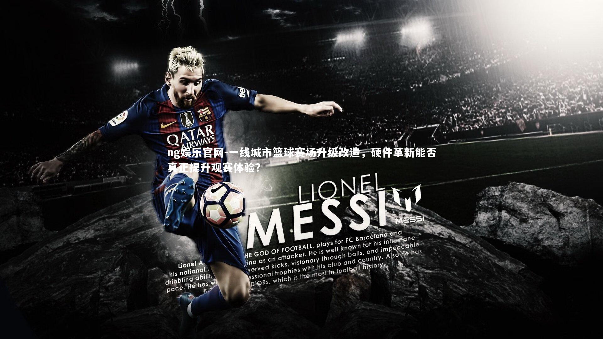 一线城市篮球赛场升级改造，硬件革新能否真正提升观赛体验？