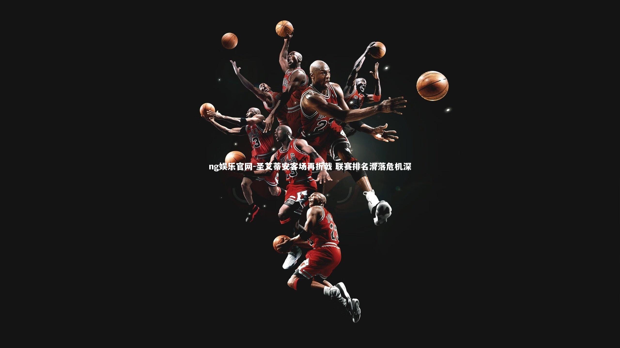 圣艾蒂安客场再折戟 联赛排名滑落危机深