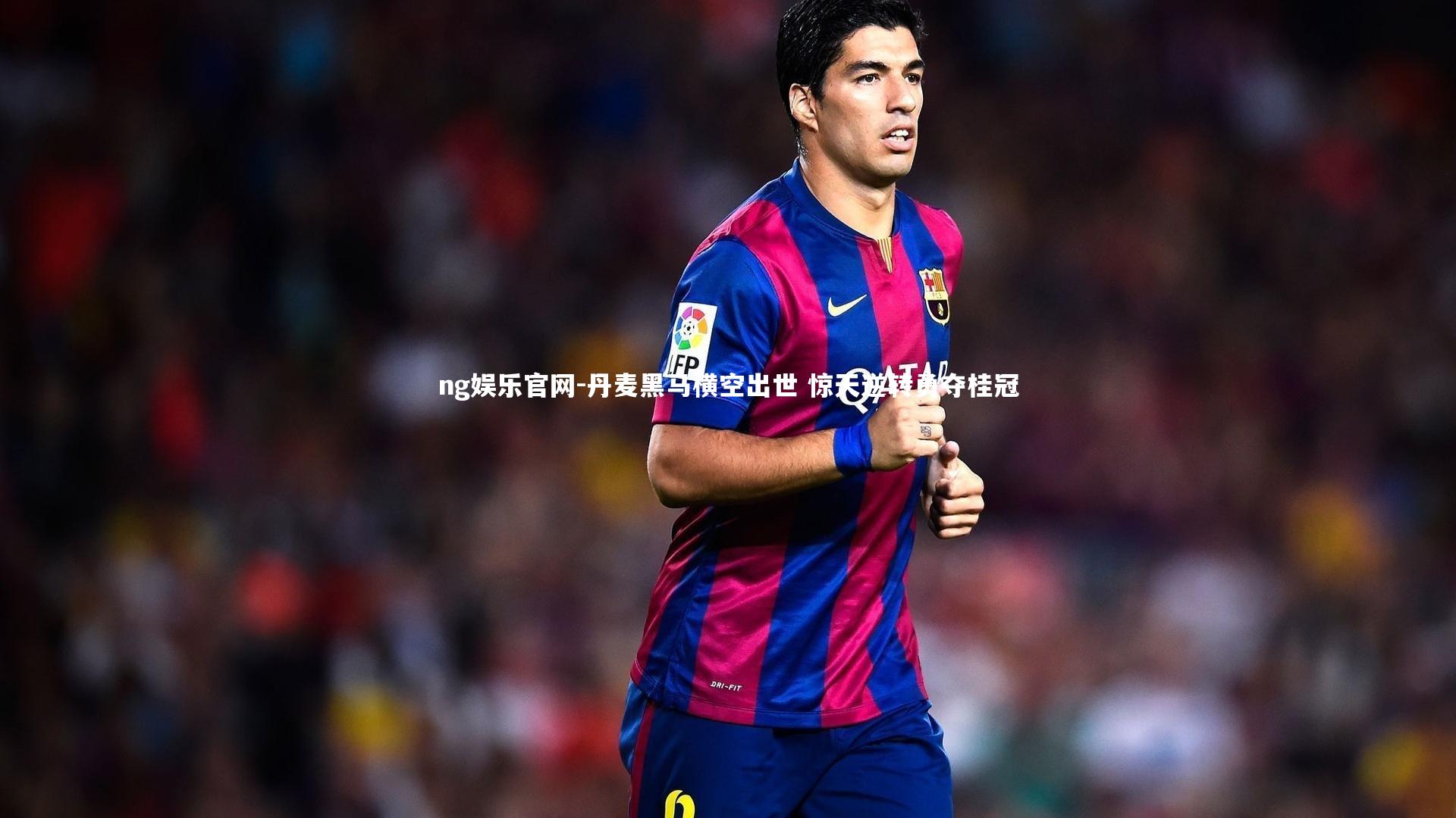 丹麦黑马横空出世 惊天逆转勇夺桂冠