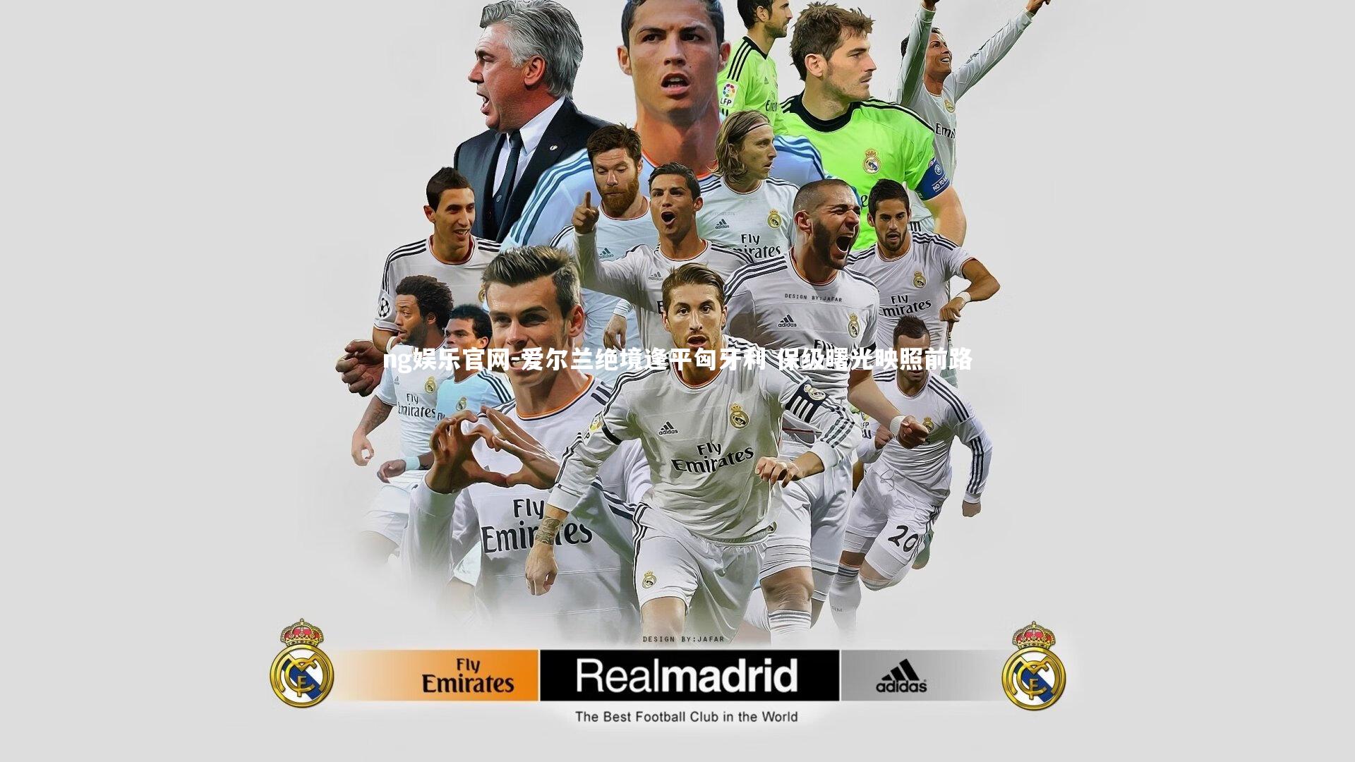 爱尔兰绝境逢平匈牙利 保级曙光映照前路