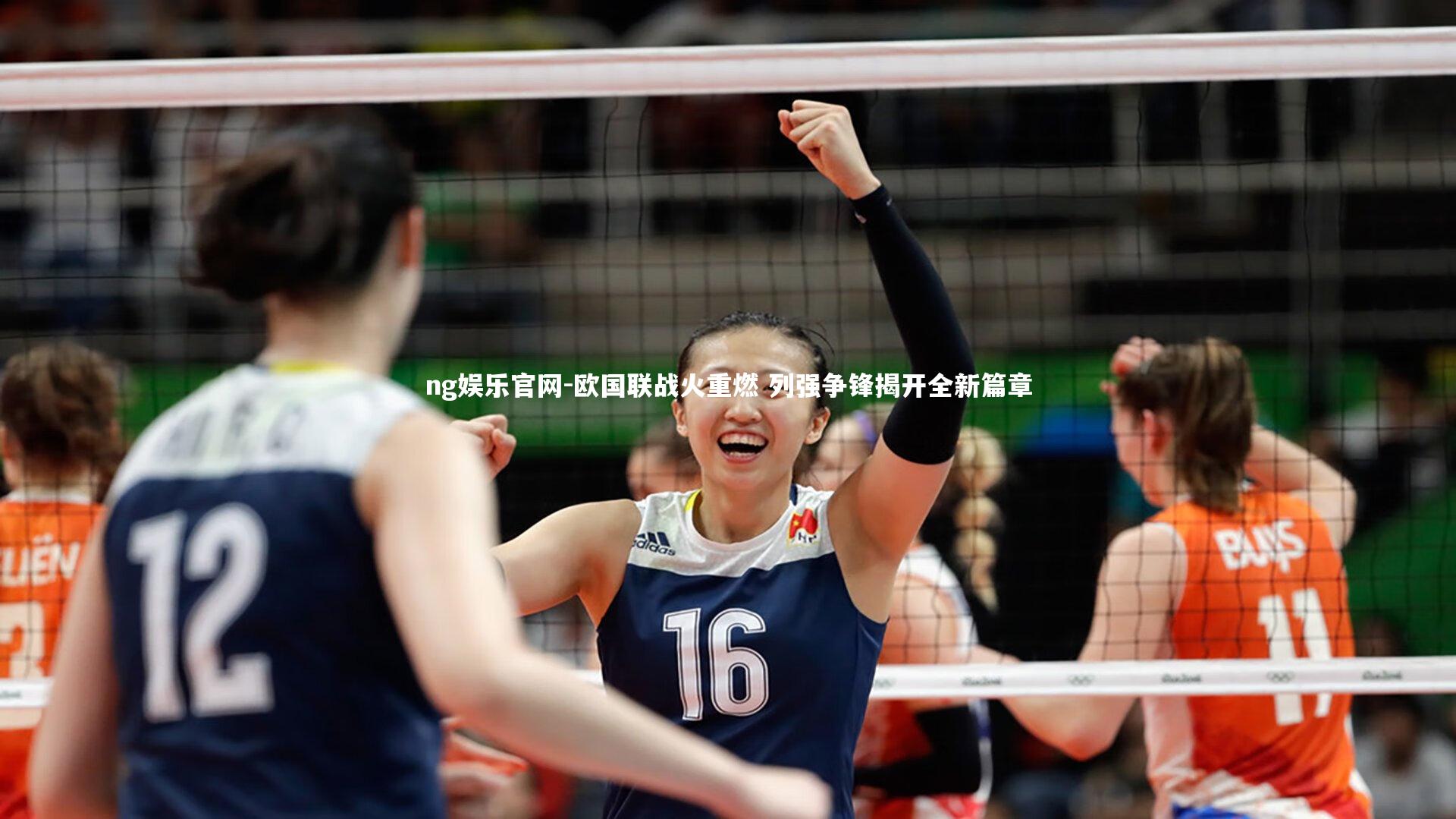 欧国联战火重燃 列强争锋揭开全新篇章