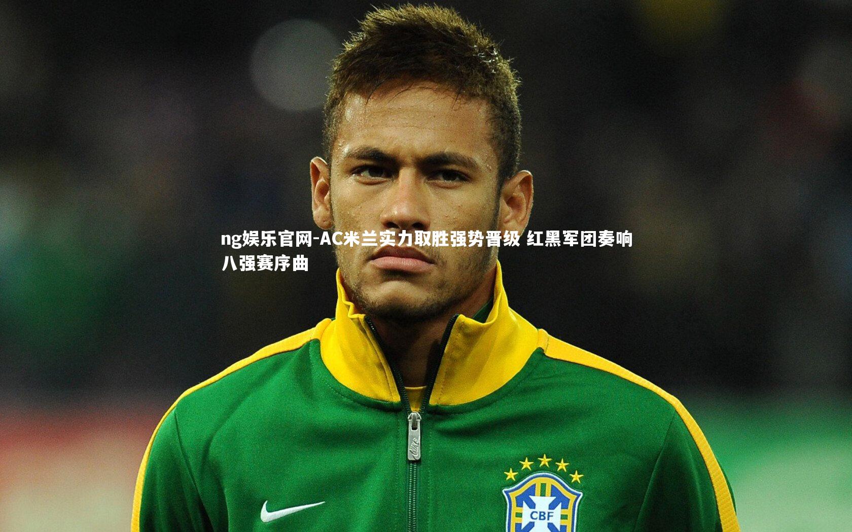 AC米兰实力取胜强势晋级 红黑军团奏响八强赛序曲