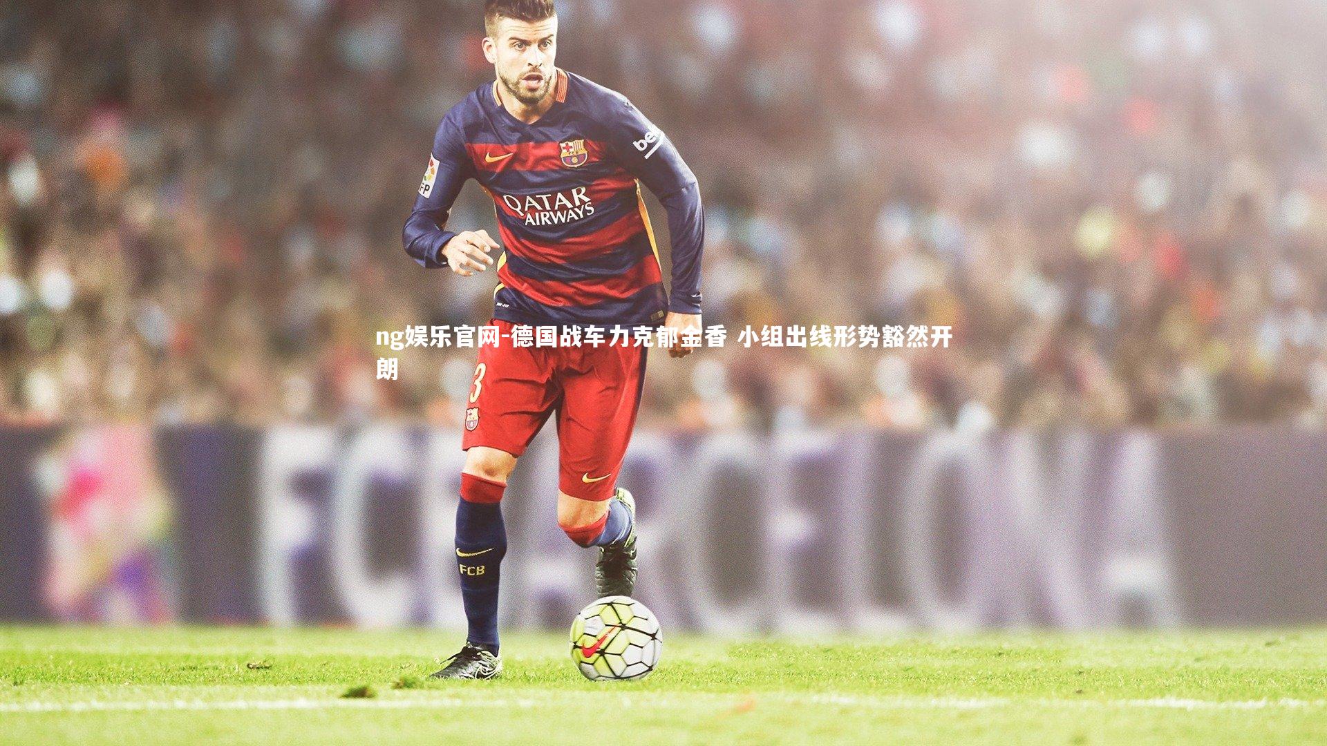 德国战车力克郁金香 小组出线形势豁然开朗