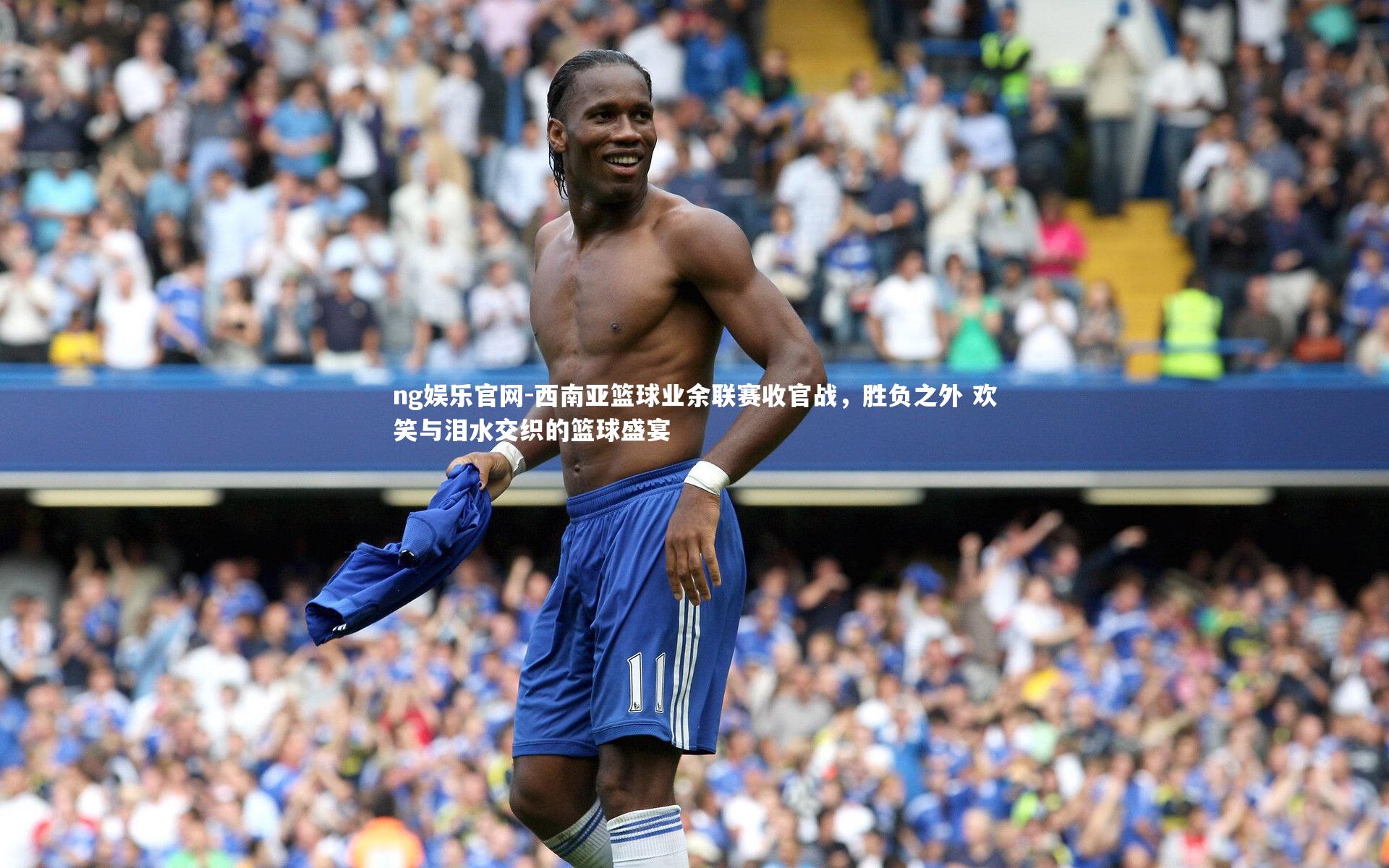 西南亚篮球业余联赛收官战，胜负之外 欢笑与泪水交织的篮球盛宴