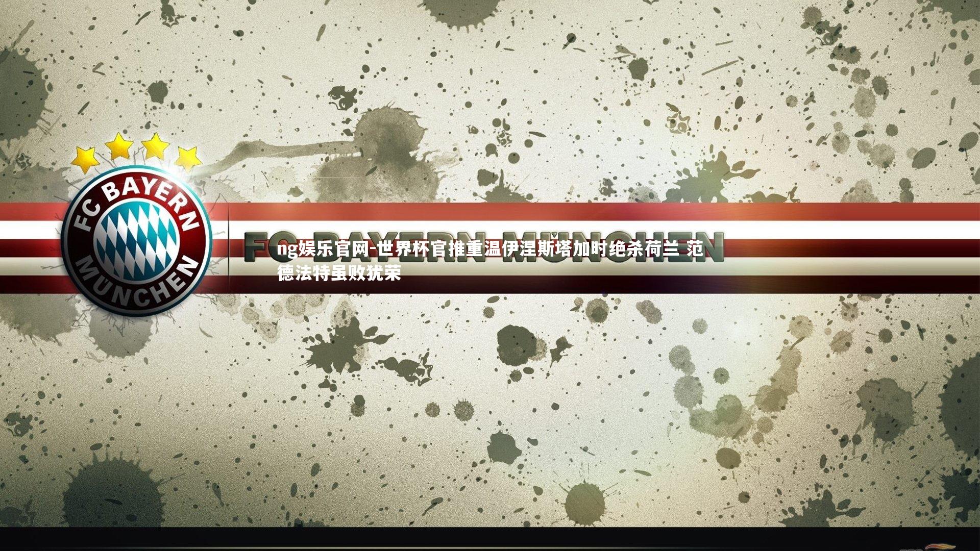 世界杯官推重温伊涅斯塔加时绝杀荷兰 范德法特虽败犹荣