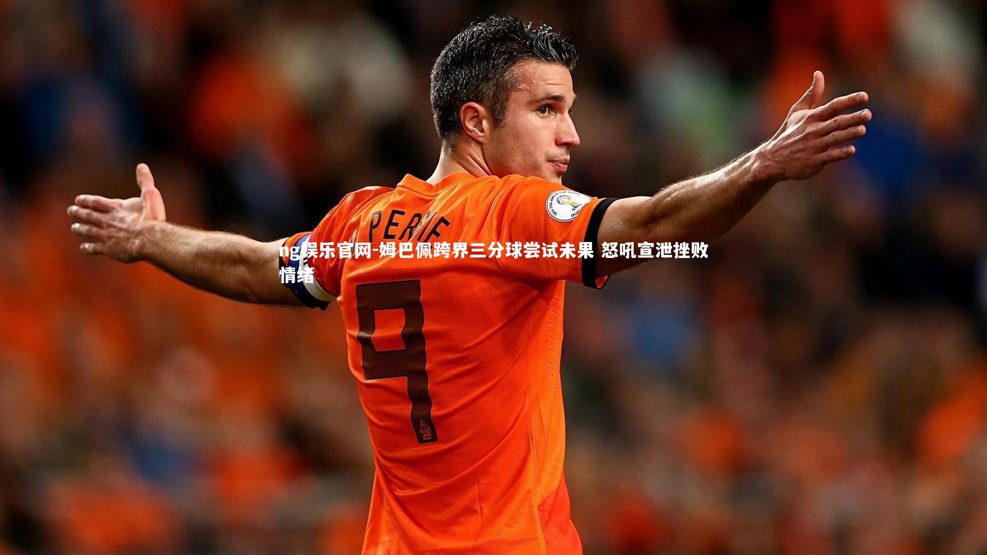 姆巴佩跨界三分球尝试未果 怒吼宣泄挫败情绪