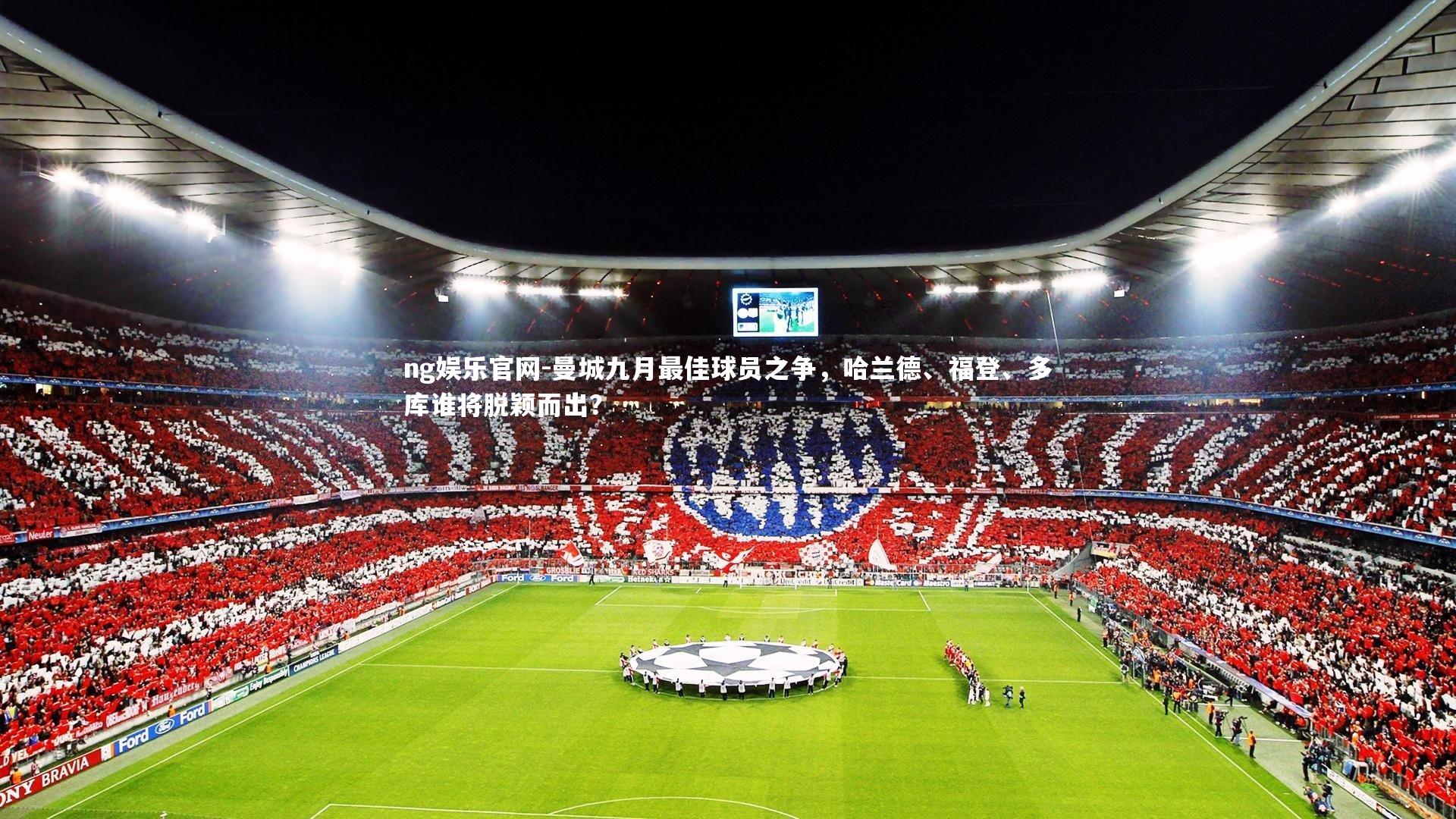 曼城九月最佳球员之争，哈兰德、福登、多库谁将脱颖而出？