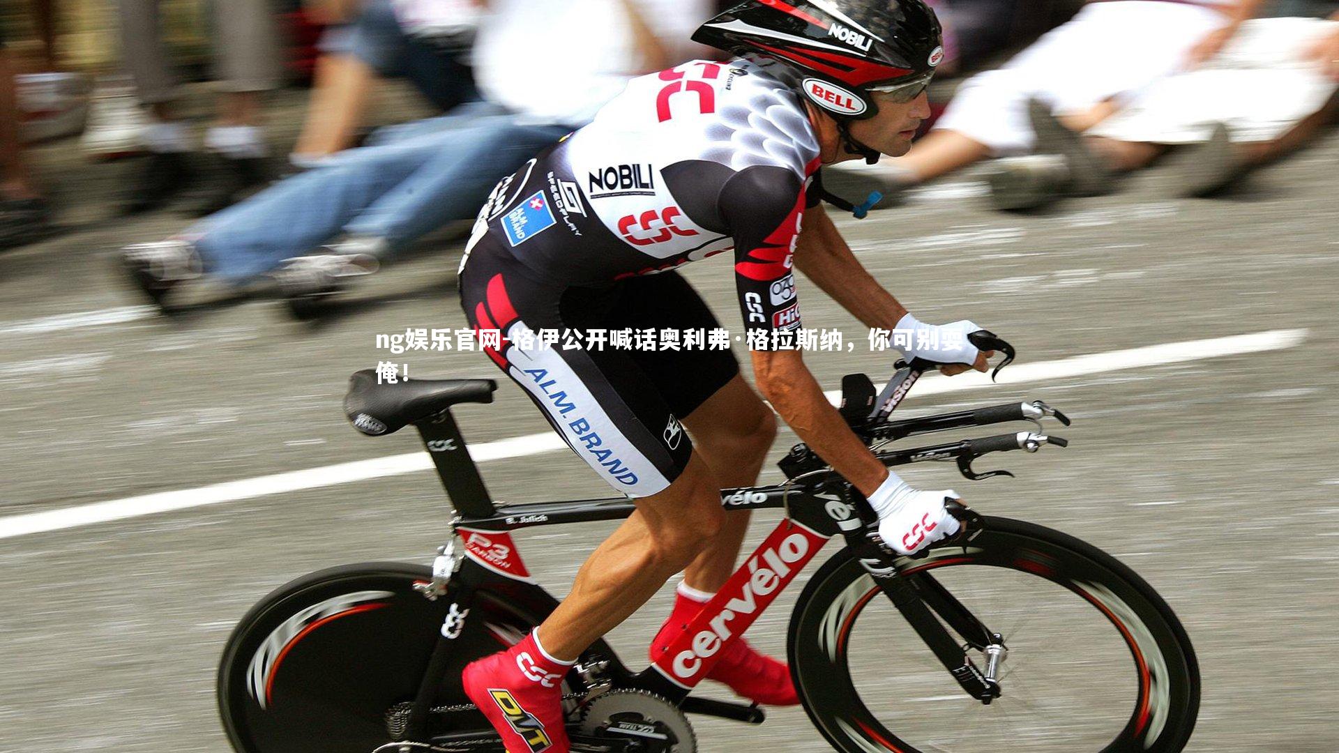 格伊公开喊话奥利弗·格拉斯纳，你可别耍俺！