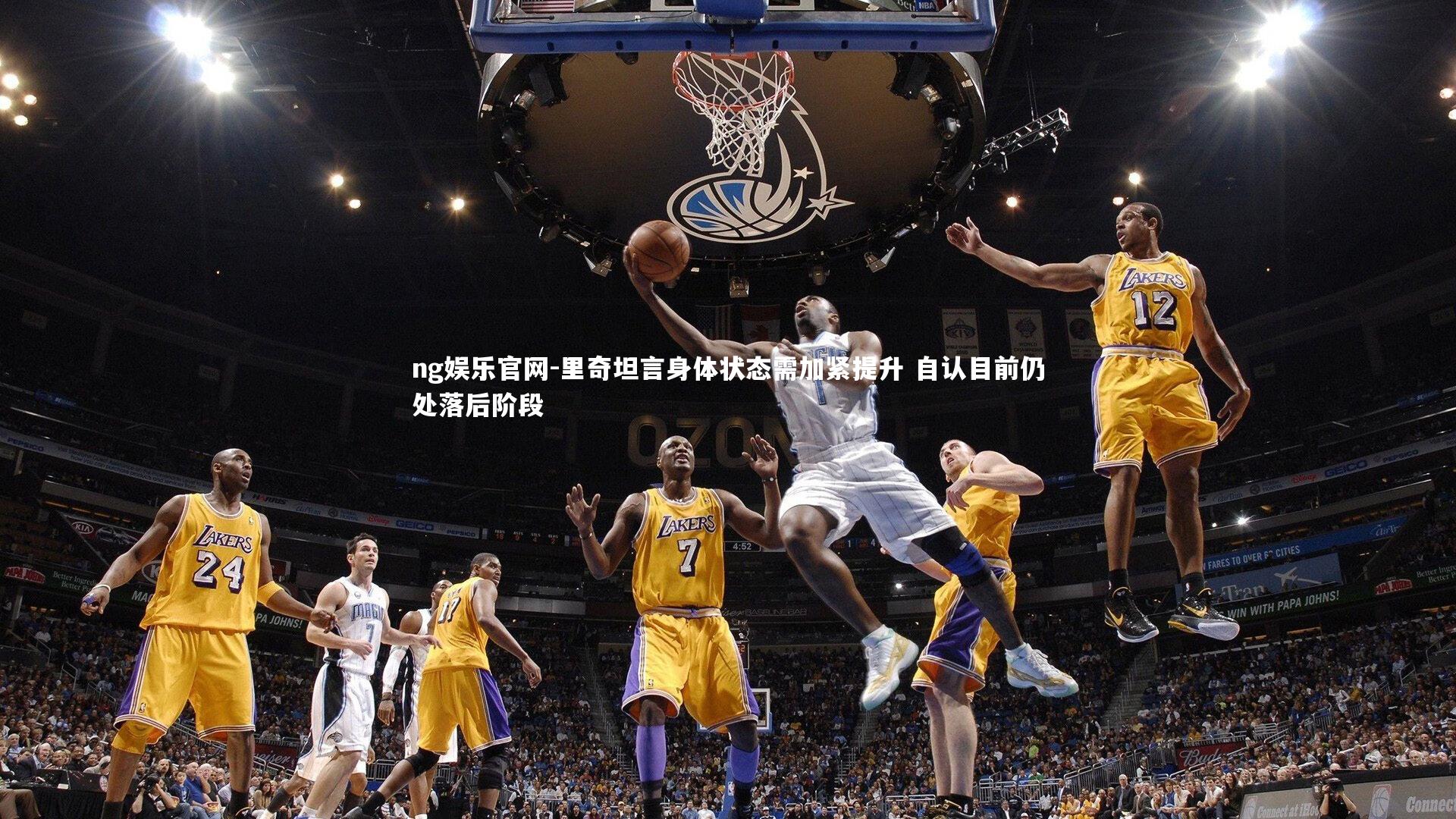 里奇坦言身体状态需加紧提升 自认目前仍处落后阶段