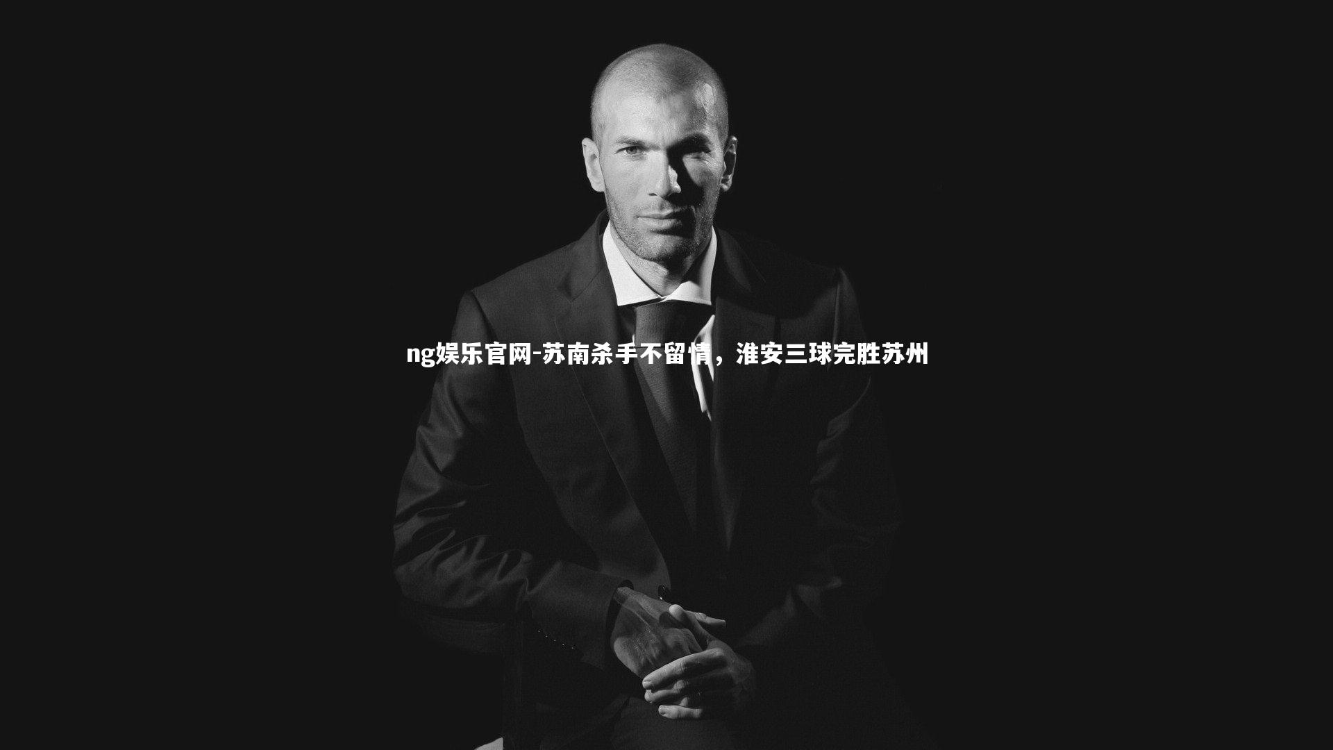 苏南杀手不留情，淮安三球完胜苏州