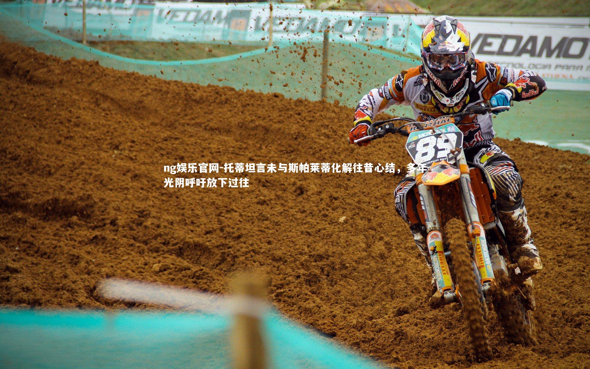 托蒂坦言未与斯帕莱蒂化解往昔心结，多年光阴呼吁放下过往