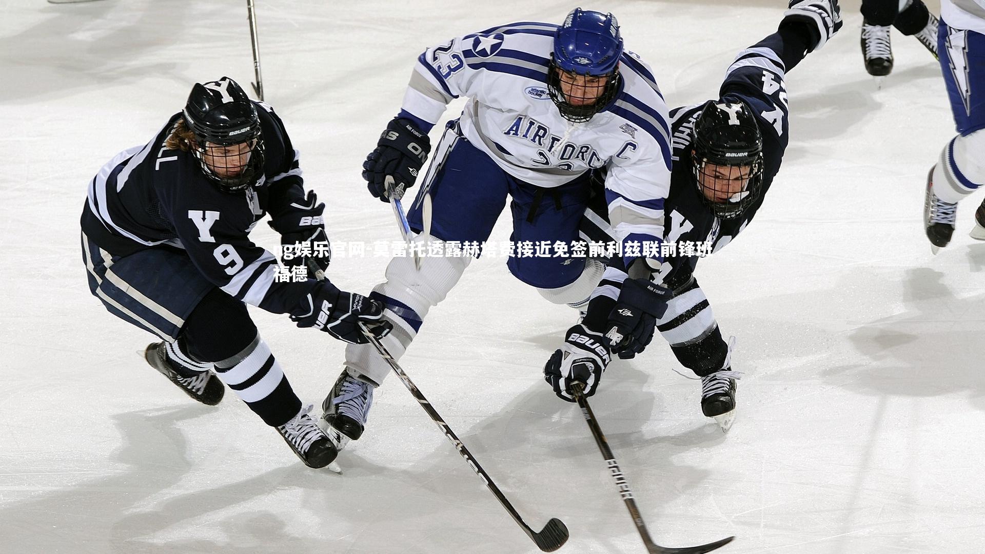 莫雷托透露赫塔费接近免签前利兹联前锋班福德