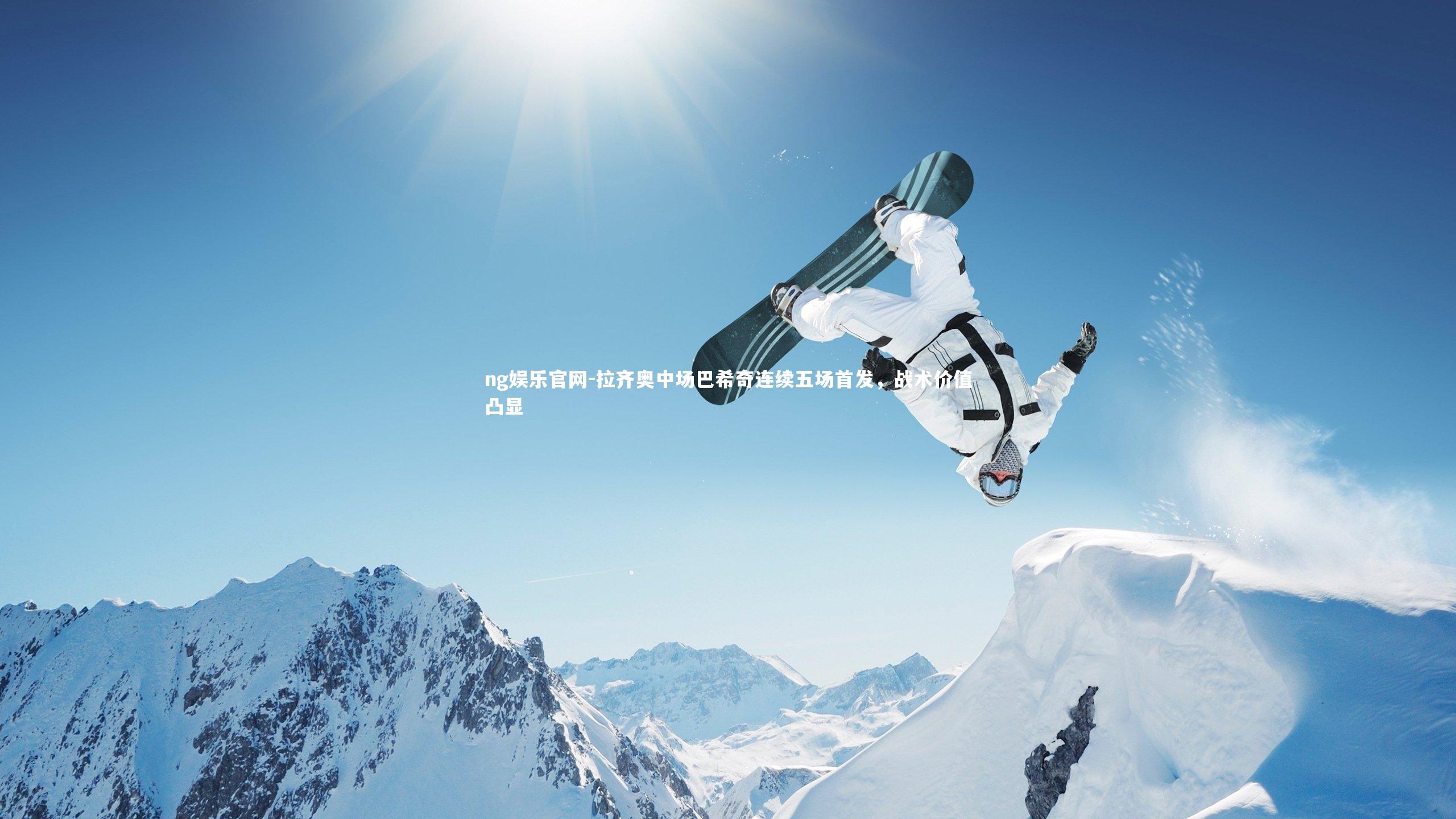 拉齐奥中场巴希奇连续五场首发，战术价值凸显