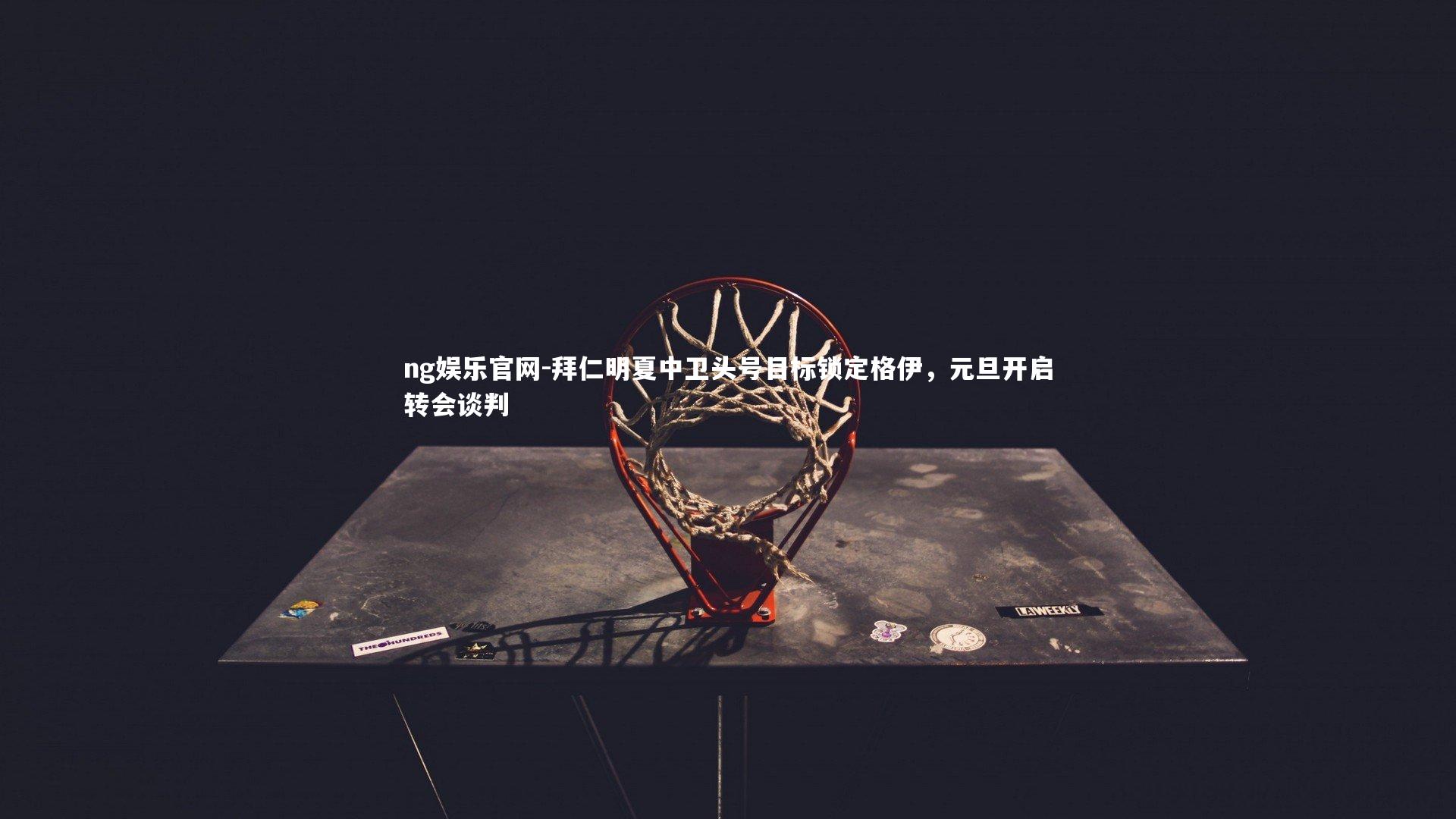 拜仁明夏中卫头号目标锁定格伊,元旦开启转会谈判