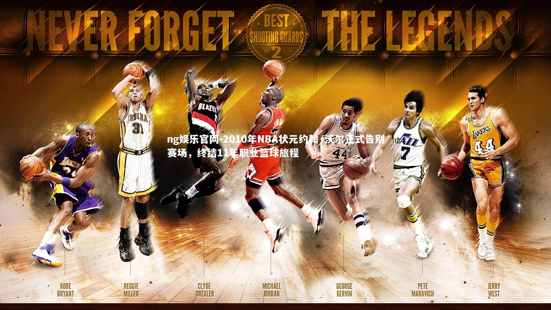 2010年NBA状元约翰·沃尔正式告别赛场，终结11年职业篮球旅程