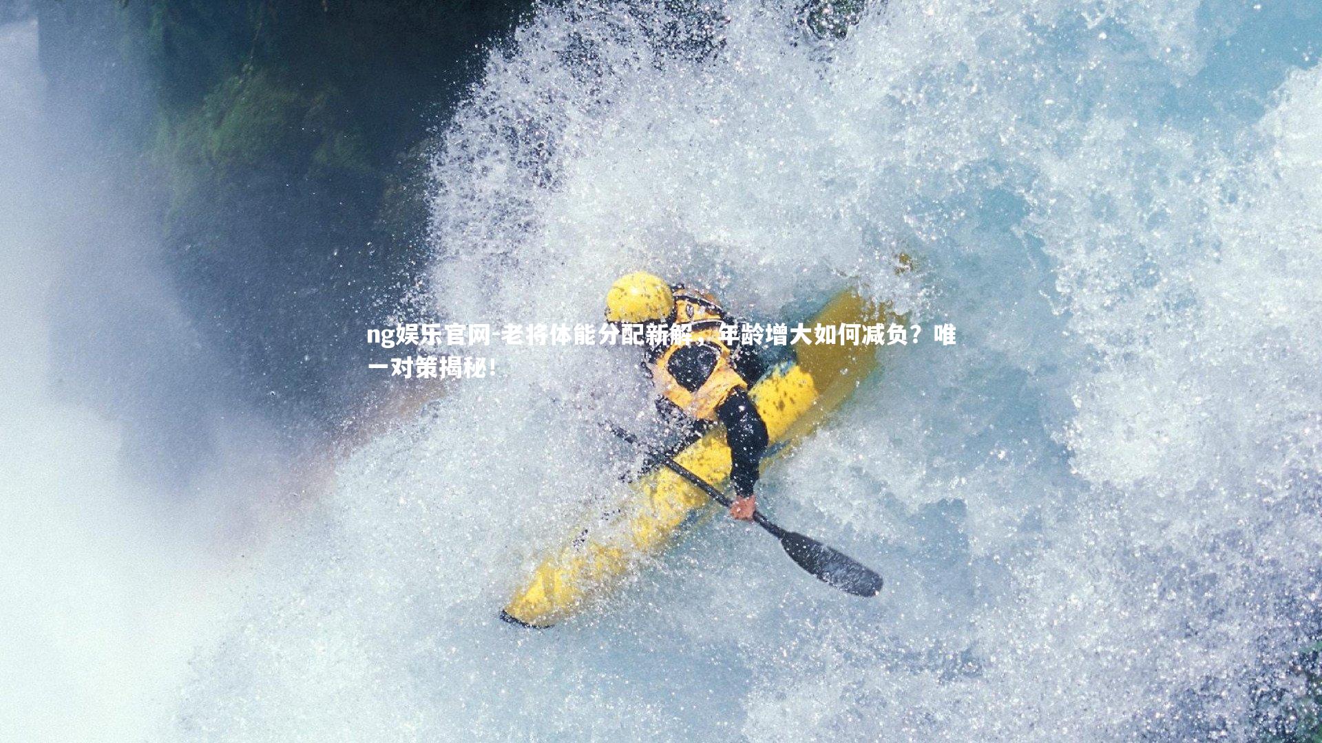 老将体能分配新解，年龄增大如何减负？唯一对策揭秘！