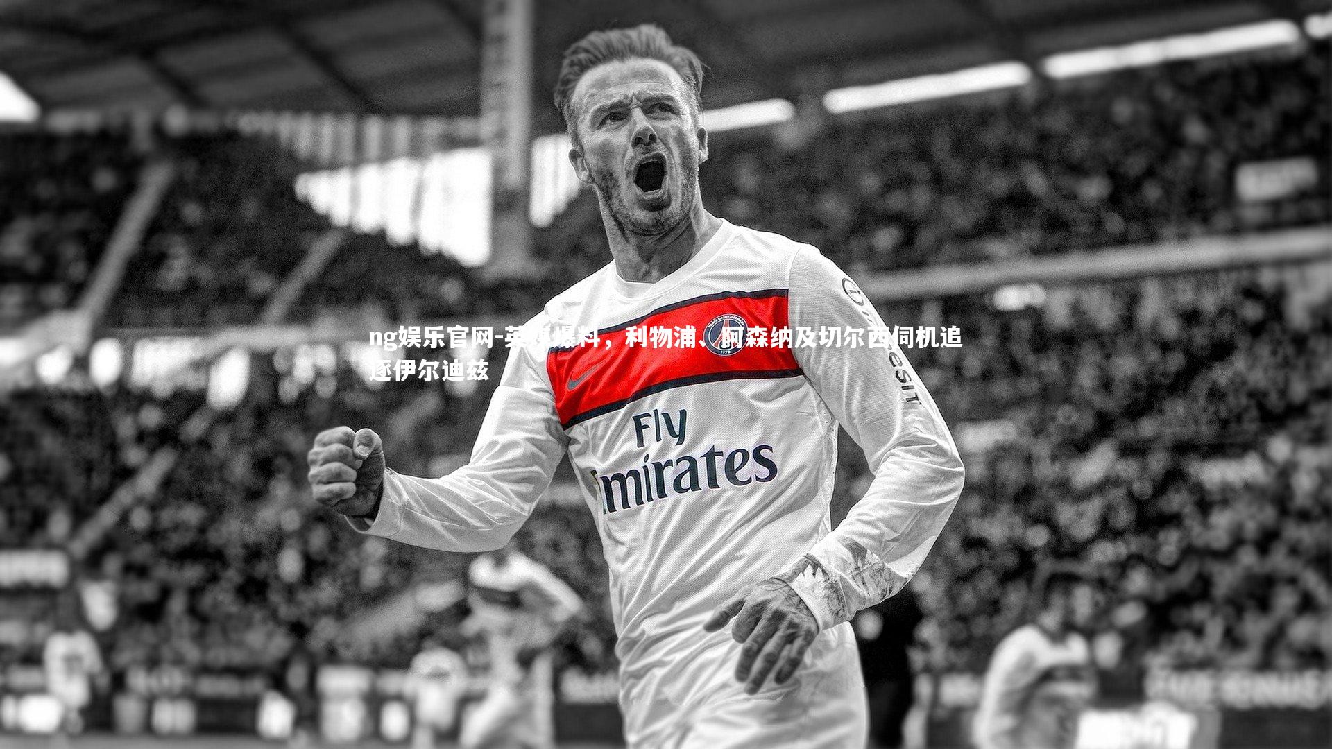 英媒爆料，利物浦、阿森纳及切尔西伺机追逐伊尔迪兹