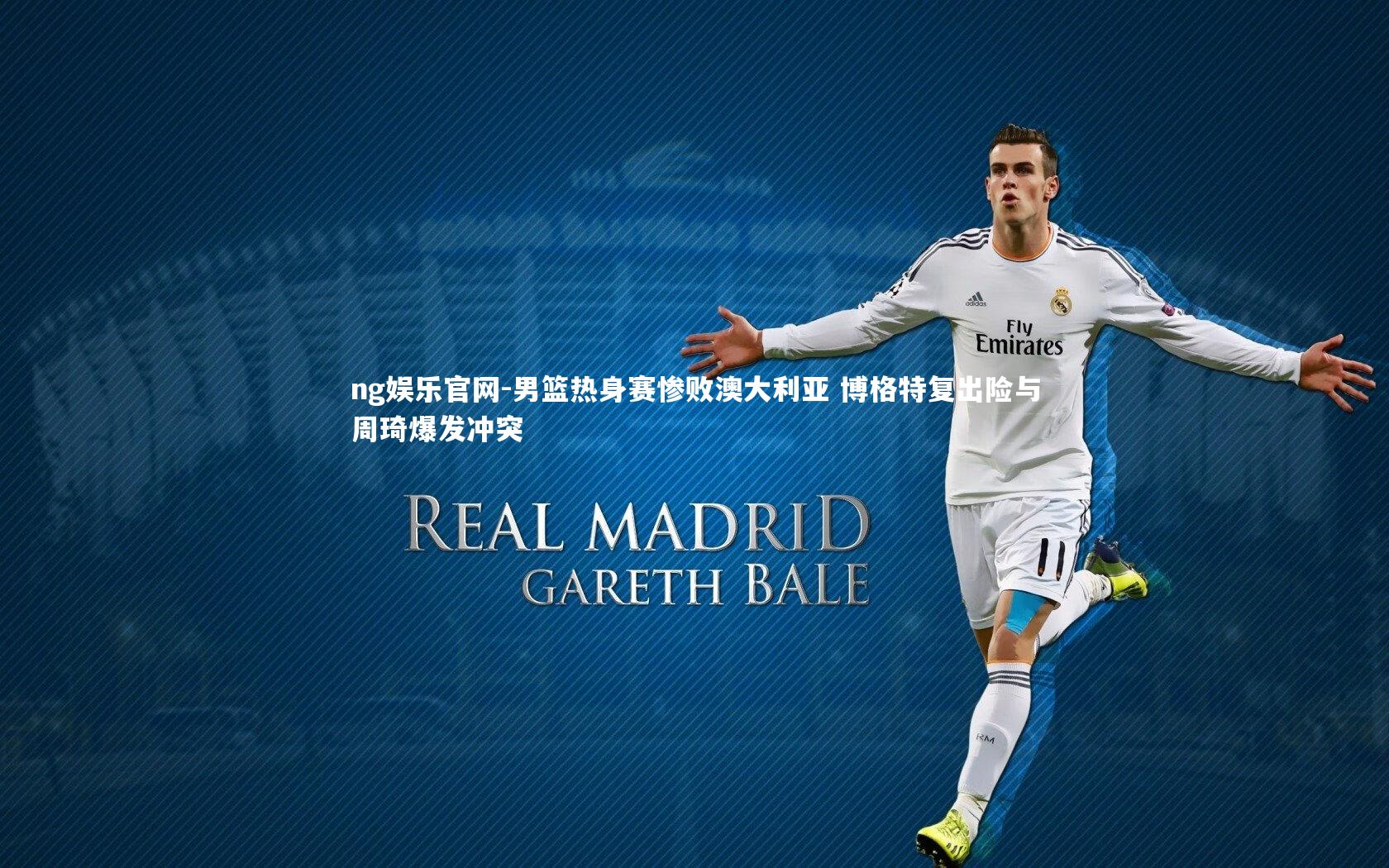 男篮热身赛惨败澳大利亚 博格特复出险与周琦爆发冲突