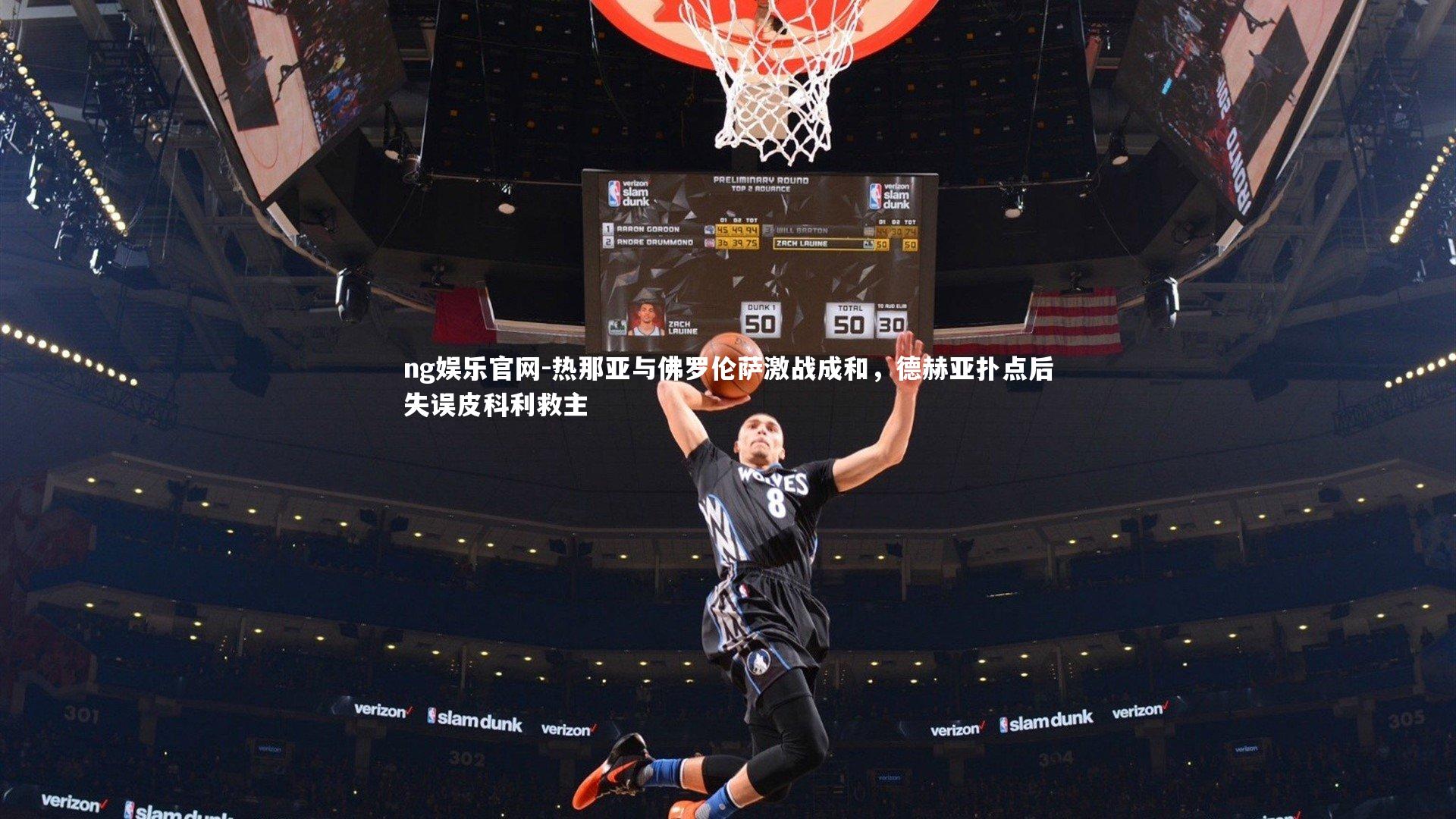 热那亚与佛罗伦萨激战成和，德赫亚扑点后失误皮科利救主