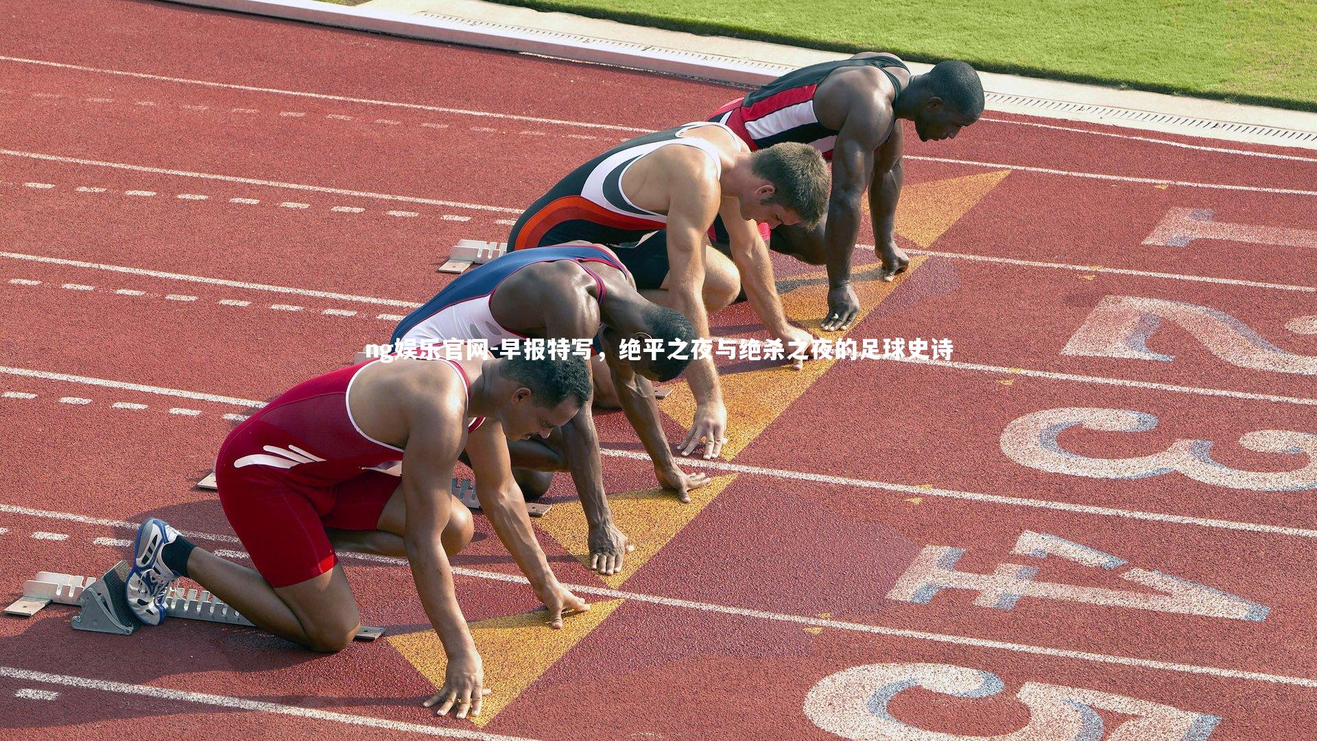 早报特写，绝平之夜与绝杀之夜的足球史诗