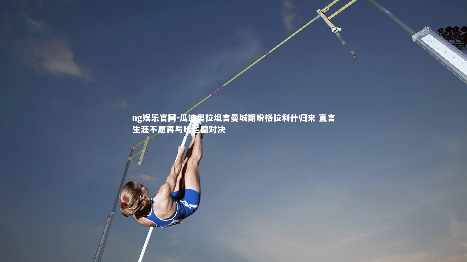 瓜迪奥拉坦言曼城期盼格拉利什归来 直言生涯不愿再与哈兰德对决