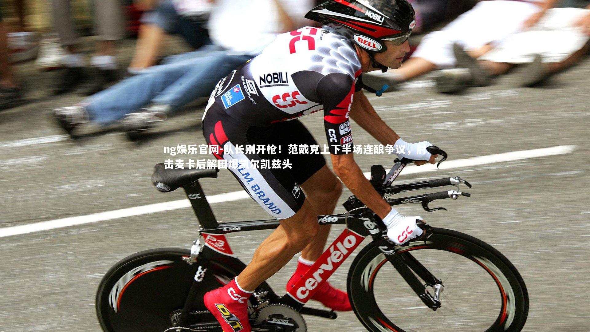 队长别开枪！范戴克上下半场连酿争议，肘击麦卡后解围爆凯尔凯兹头