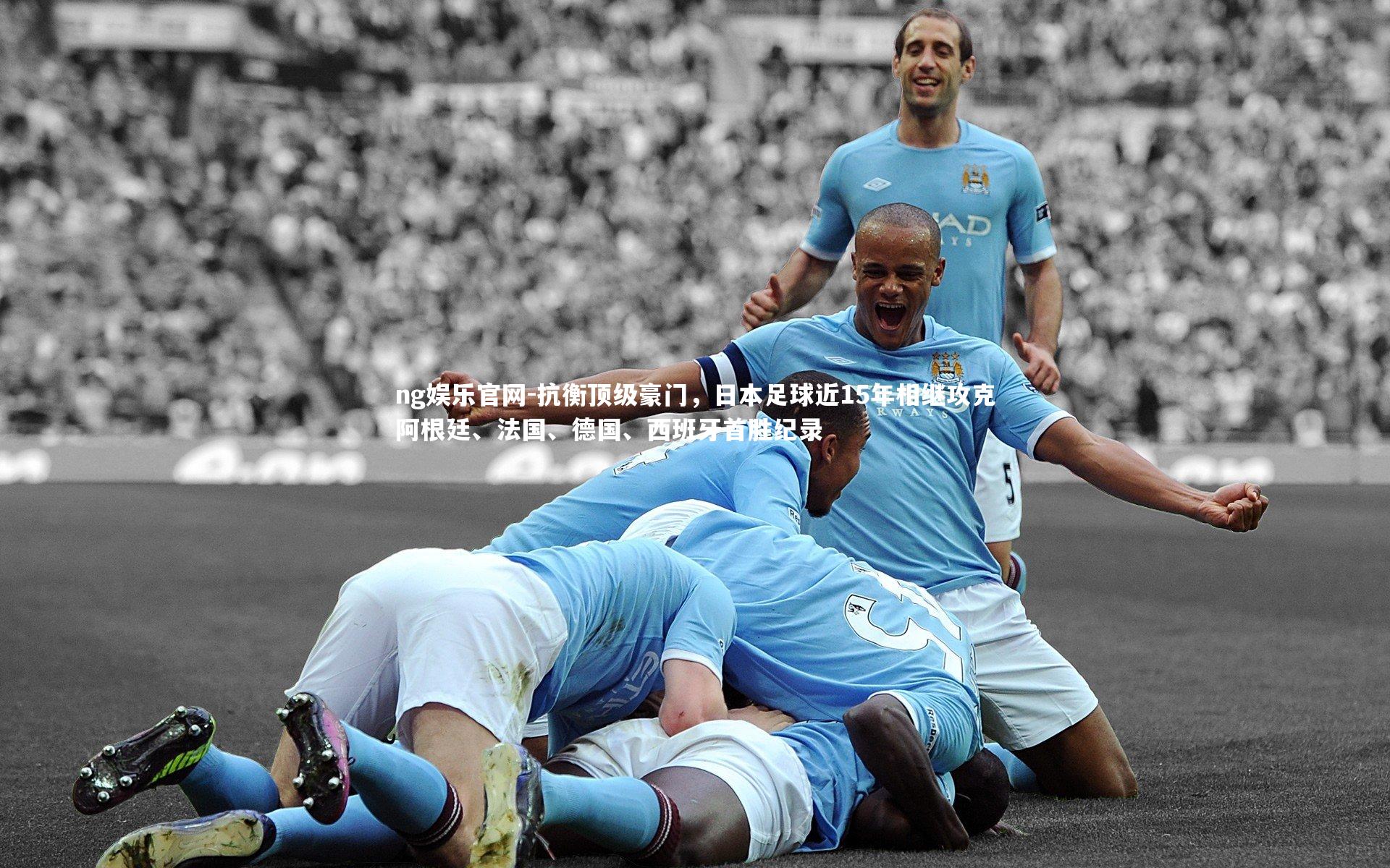 抗衡顶级豪门,日本足球近15年相继攻克阿根廷、法国、德国、西班牙首胜纪录