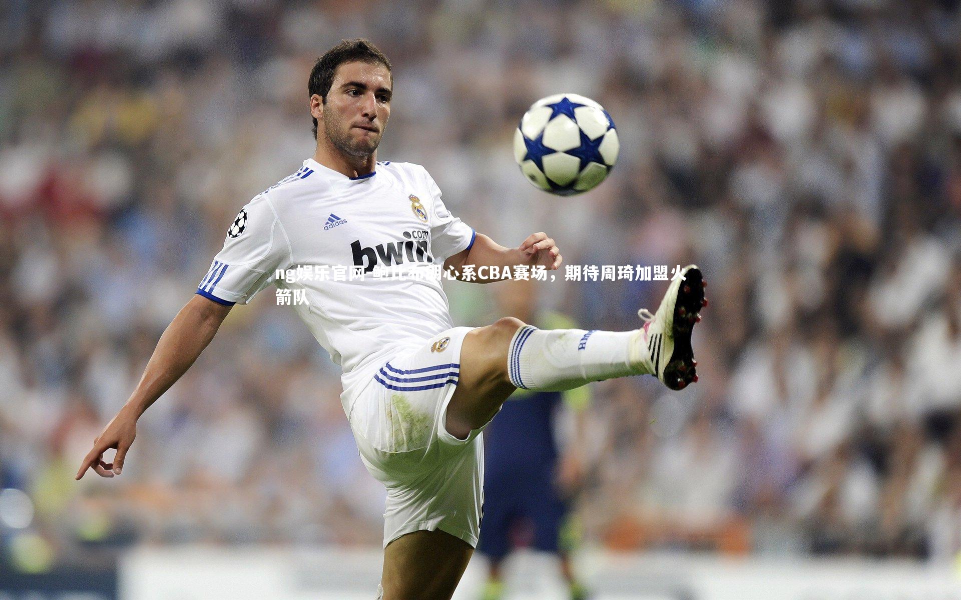 鲍比布朗心系CBA赛场，期待周琦加盟火箭队