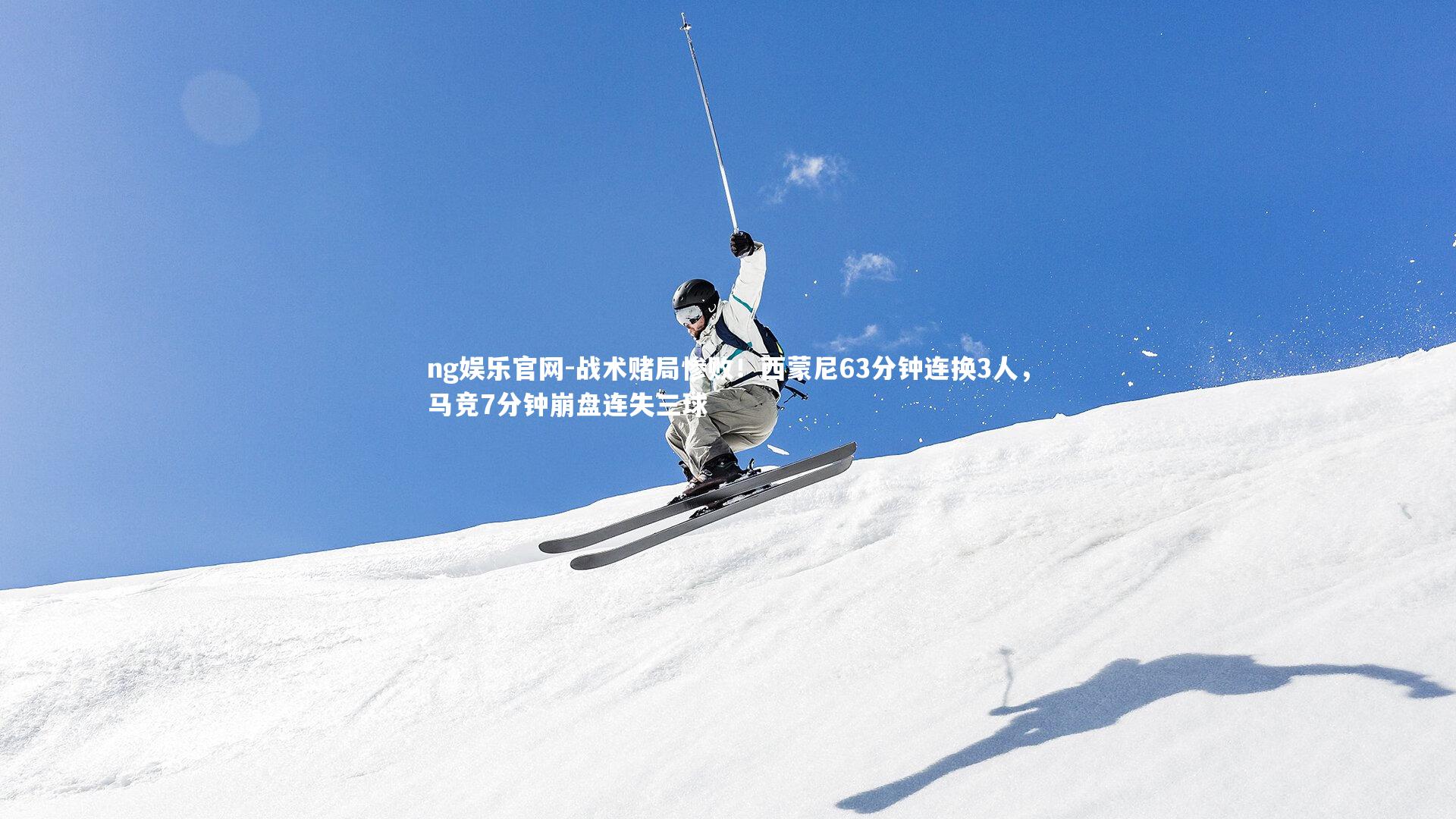 战术赌局惨败！西蒙尼63分钟连换3人，马竞7分钟崩盘连失三球