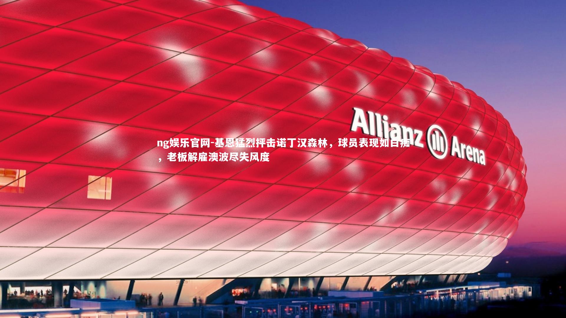 基恩猛烈抨击诺丁汉森林，球员表现如白痴，老板解雇澳波尽失风度