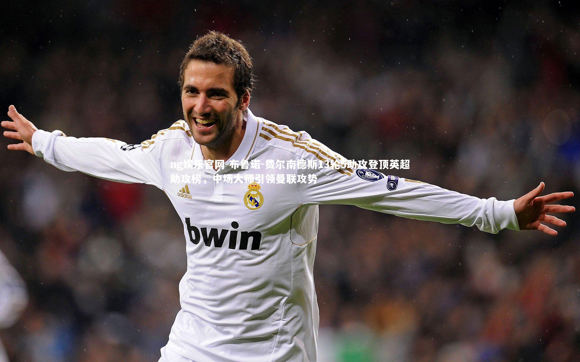 布鲁诺-费尔南德斯13轮5助攻登顶英超助攻榜，中场大师引领曼联攻势