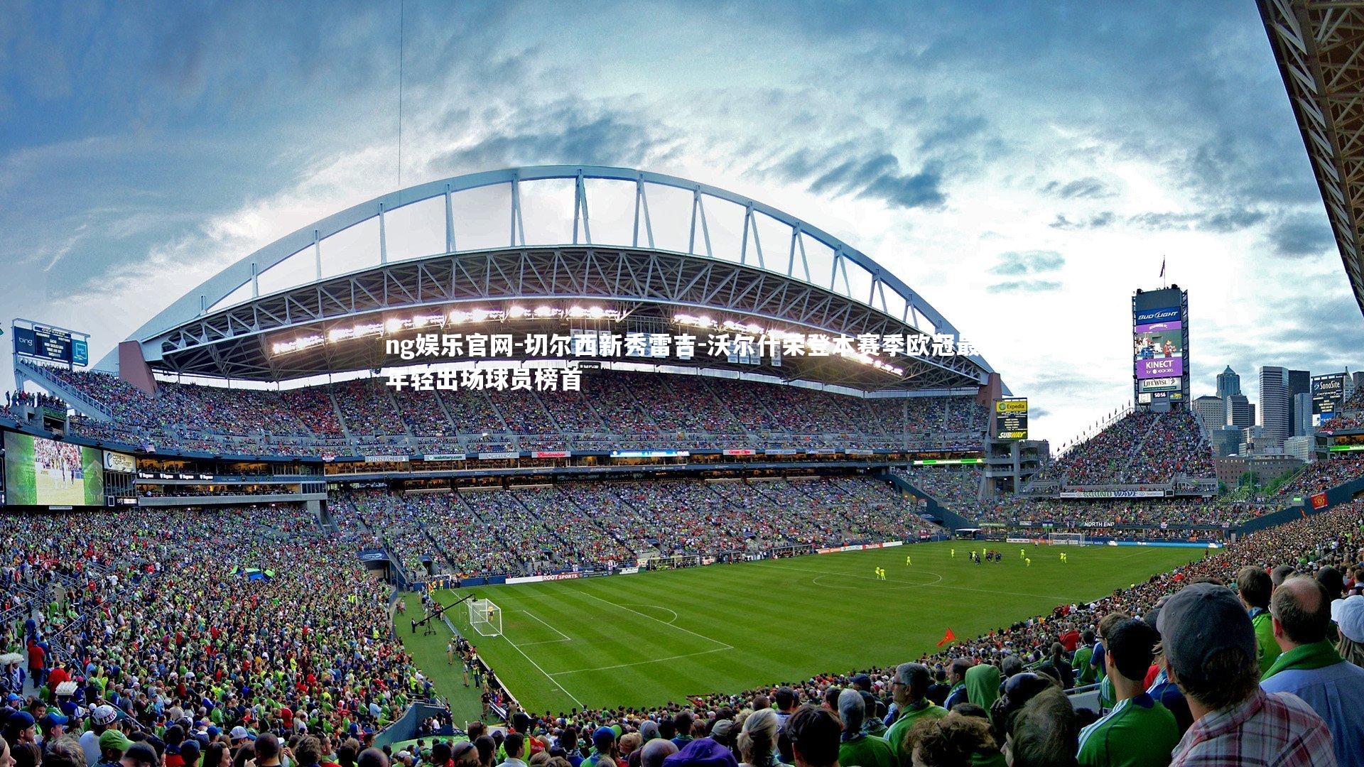 切尔西新秀雷吉-沃尔什荣登本赛季欧冠最年轻出场球员榜首