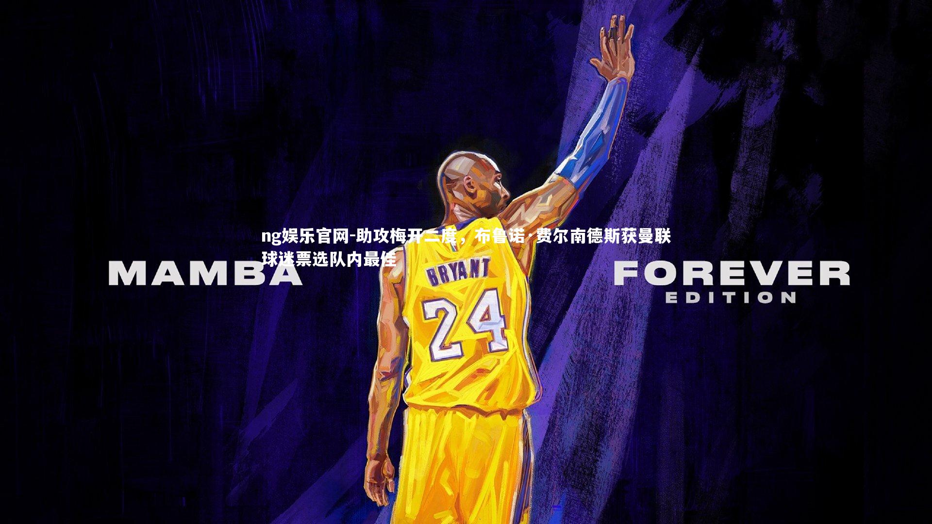 助攻梅开二度，布鲁诺·费尔南德斯获曼联球迷票选队内最佳