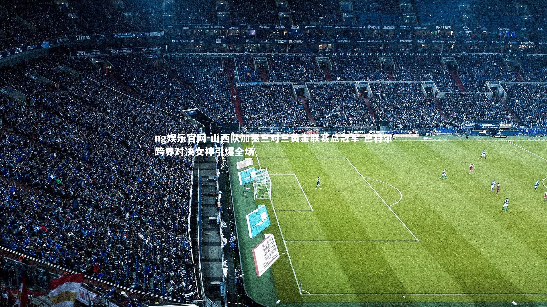 山西队加冕三对三黄金联赛总冠军 巴特尔跨界对决女神引爆全场