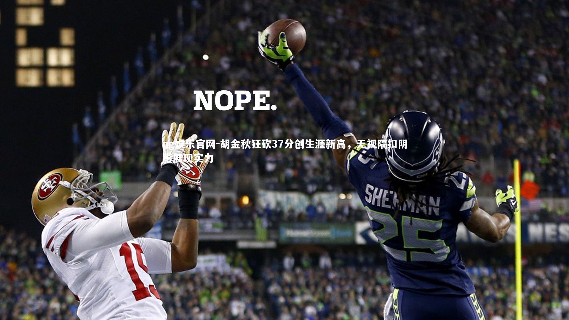 胡金秋狂砍37分创生涯新高,无视隔扣阴影展现实力