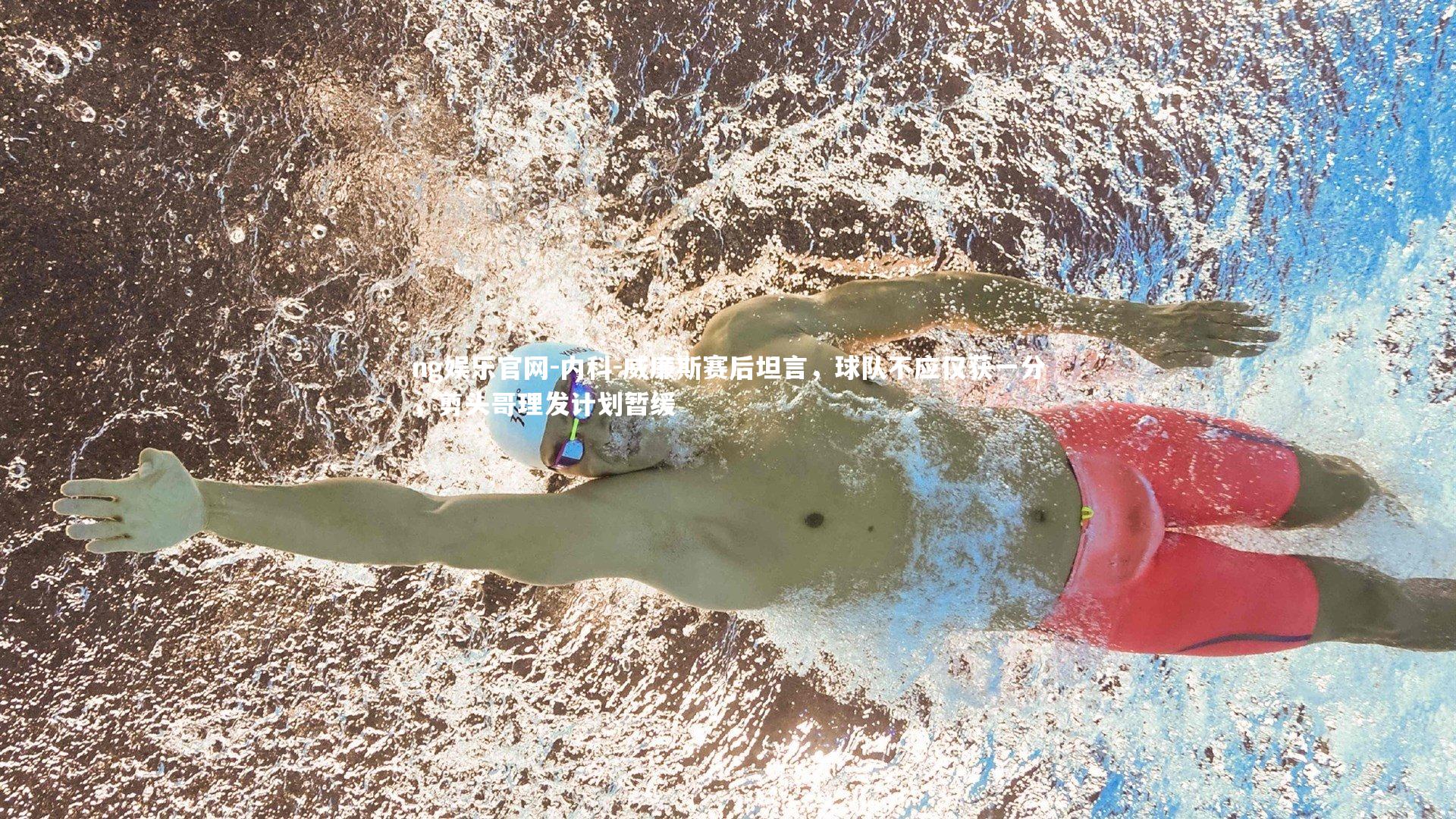 内科-威廉斯赛后坦言，球队不应仅获一分，剪头哥理发计划暂缓