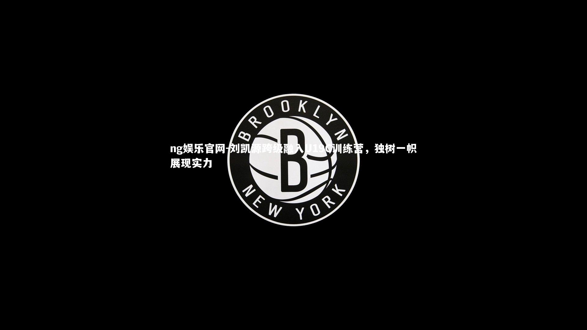 刘凯源跨级融入U19C训练营，独树一帜展现实力