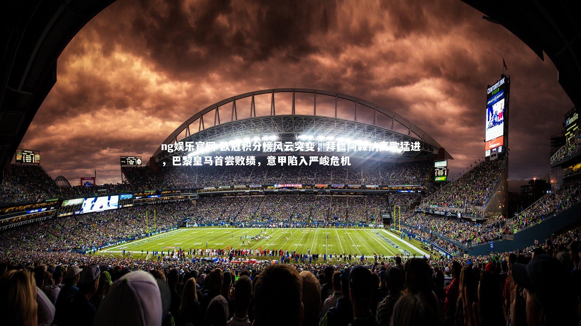 欧冠积分榜风云突变，拜仁阿森纳高歌猛进，巴黎皇马首尝败绩，意甲陷入严峻危机