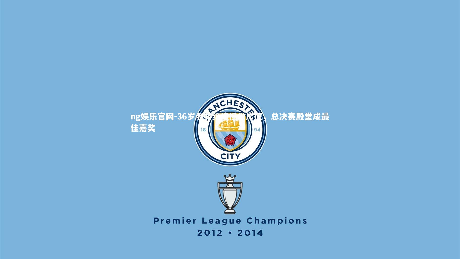 36岁老将绝境拯救广厦，总决赛殿堂成最佳嘉奖