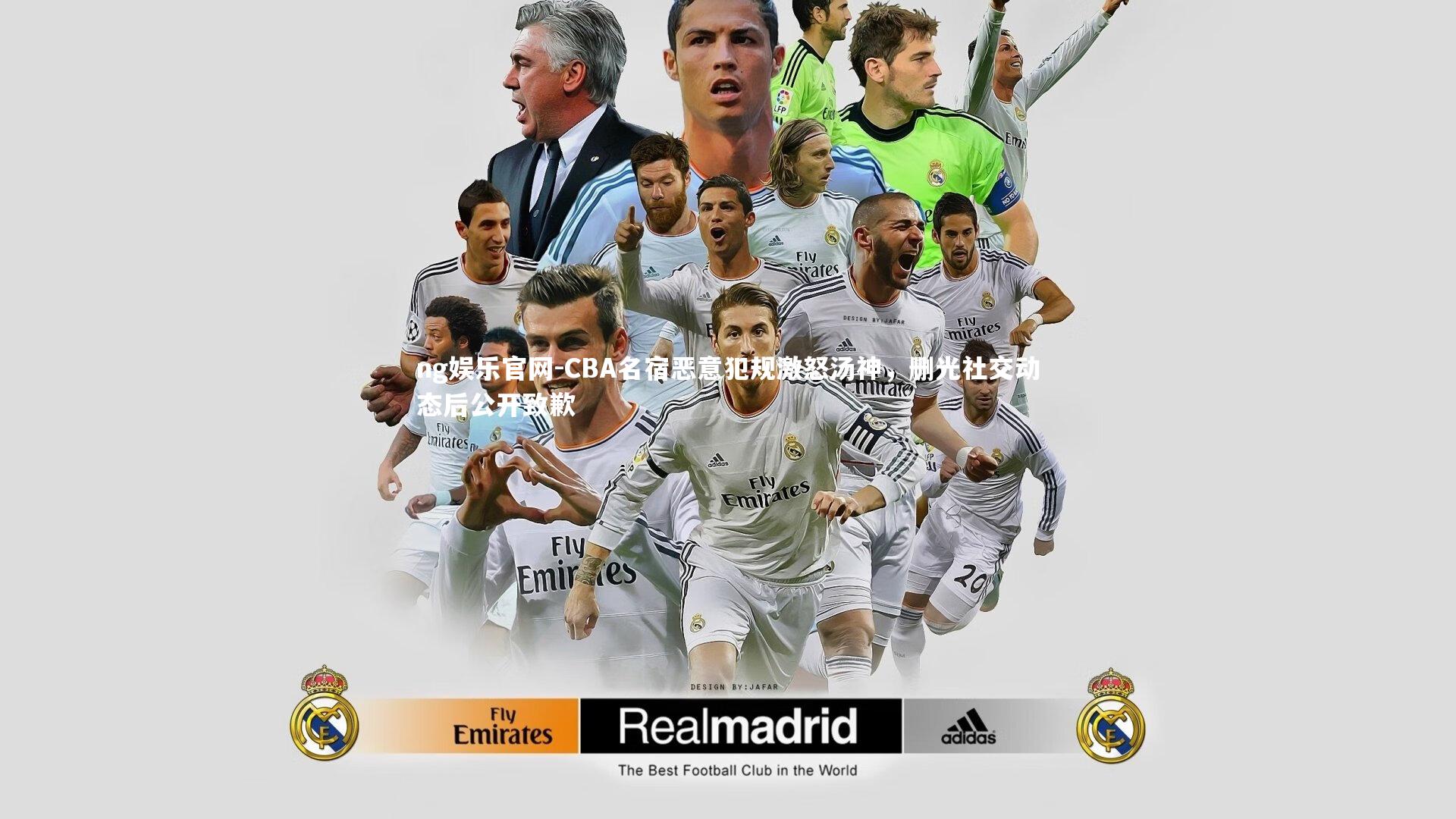 CBA名宿恶意犯规激怒汤神,删光社交动态后公开致歉