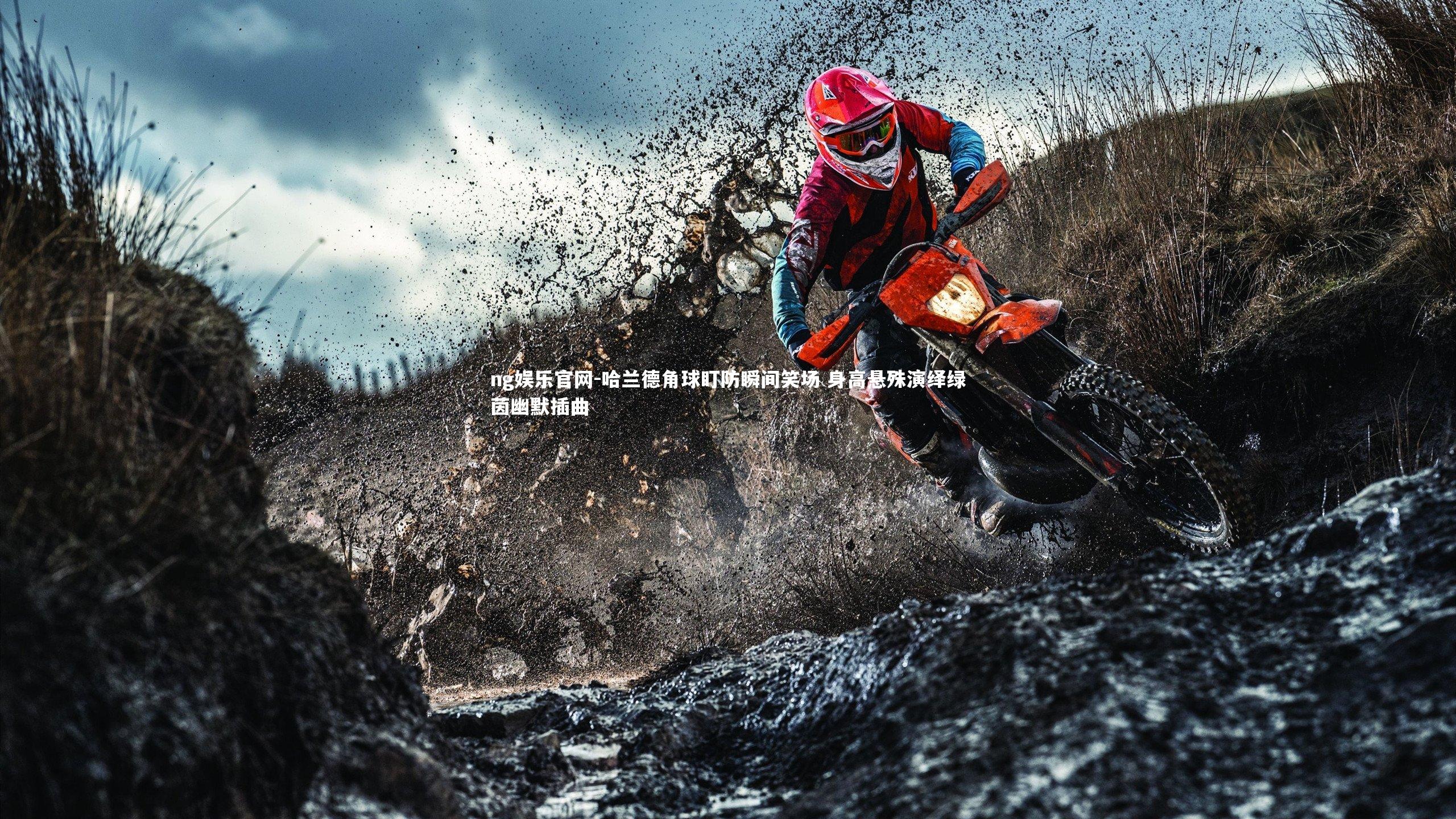 哈兰德角球盯防瞬间笑场 身高悬殊演绎绿茵幽默插曲