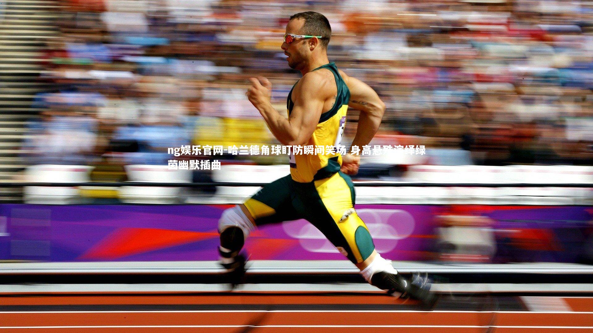 哈兰德角球盯防瞬间笑场 身高悬殊演绎绿茵幽默插曲