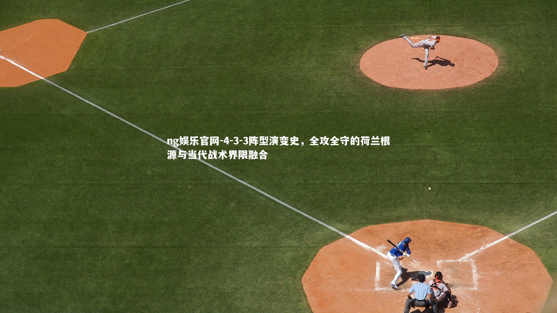 4-3-3阵型演变史，全攻全守的荷兰根源与当代战术界限融合