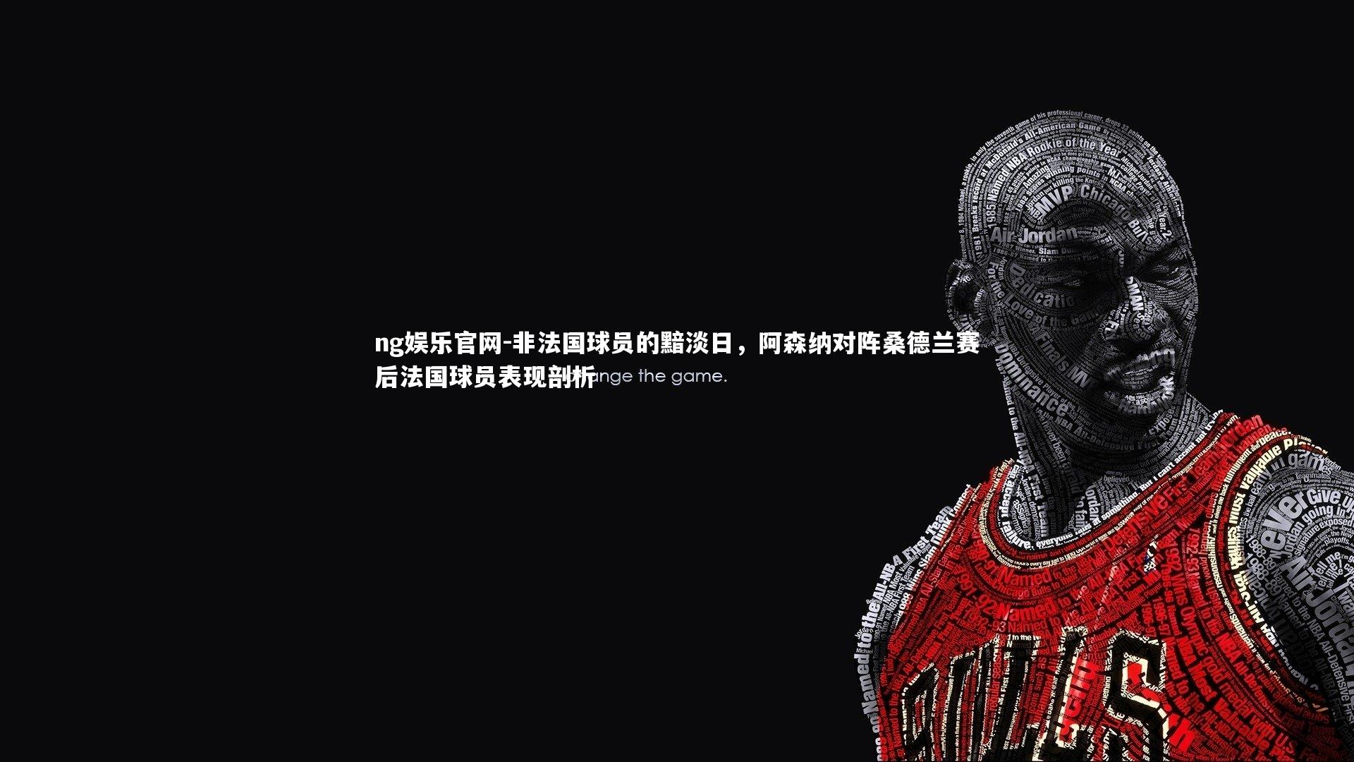 非法国球员的黯淡日，阿森纳对阵桑德兰赛后法国球员表现剖析