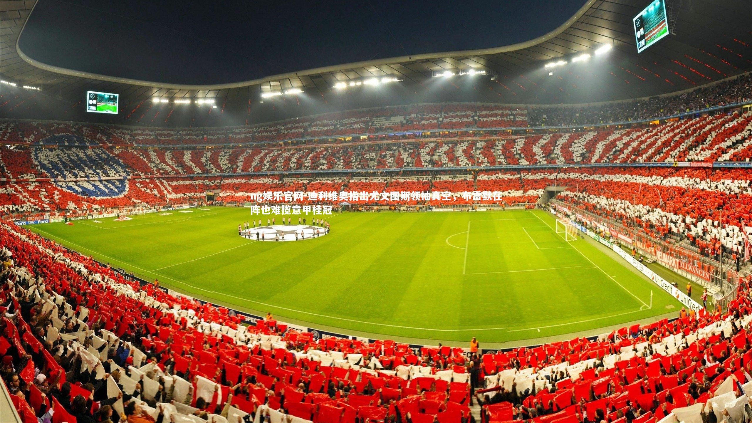 迪利维奥指出尤文图斯领袖真空，布雷默在阵也难揽意甲桂冠