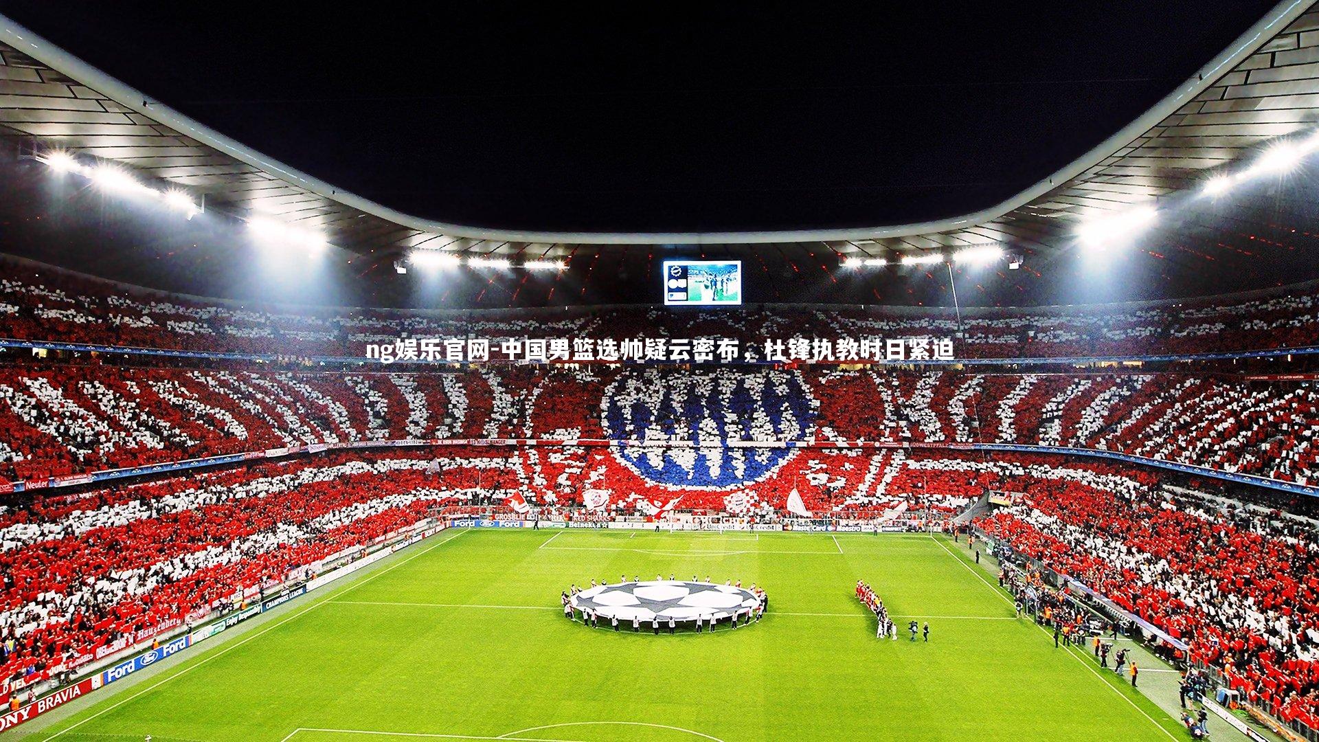 中国男篮选帅疑云密布，杜锋执教时日紧迫