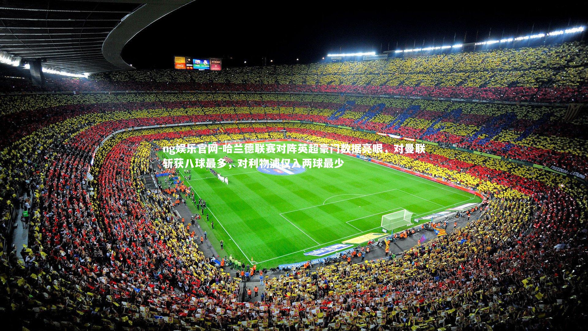 哈兰德联赛对阵英超豪门数据亮眼，对曼联斩获八球最多，对利物浦仅入两球最少